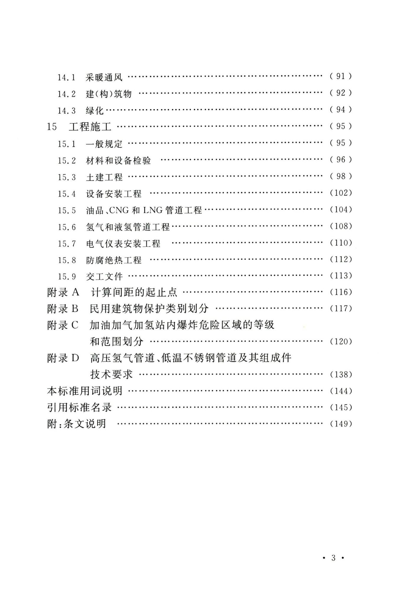 GB50156-2021--汽车加油加气加氢站技术标准