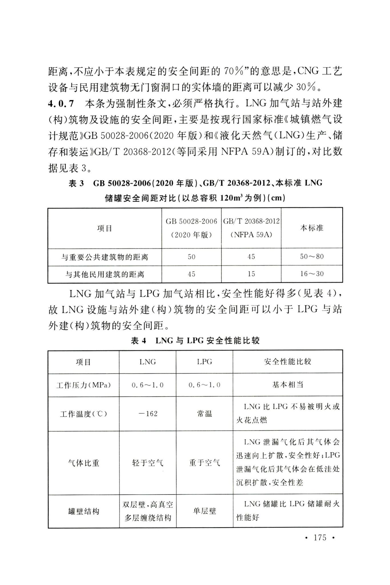 GB50156-2021--汽车加油加气加氢站技术标准