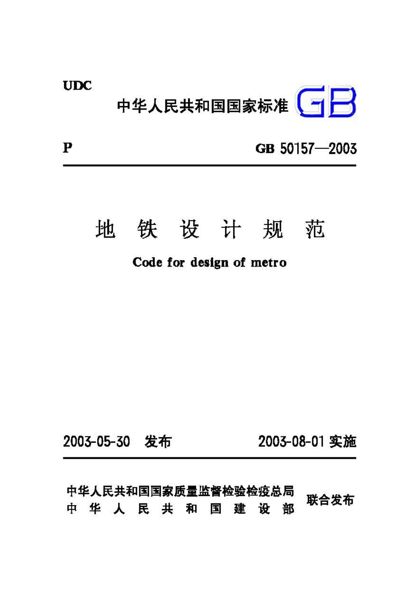 GB50157-2003--地铁设计规范-土木狗