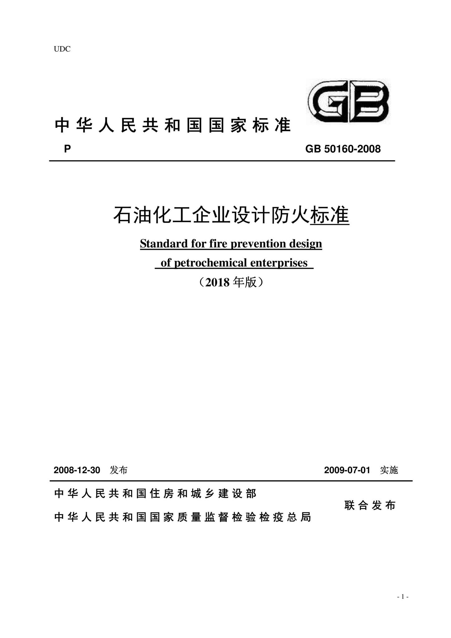 GB50160-2008(2018年局部修订)--石油化工企业设计防火标准(2018年局部修订)