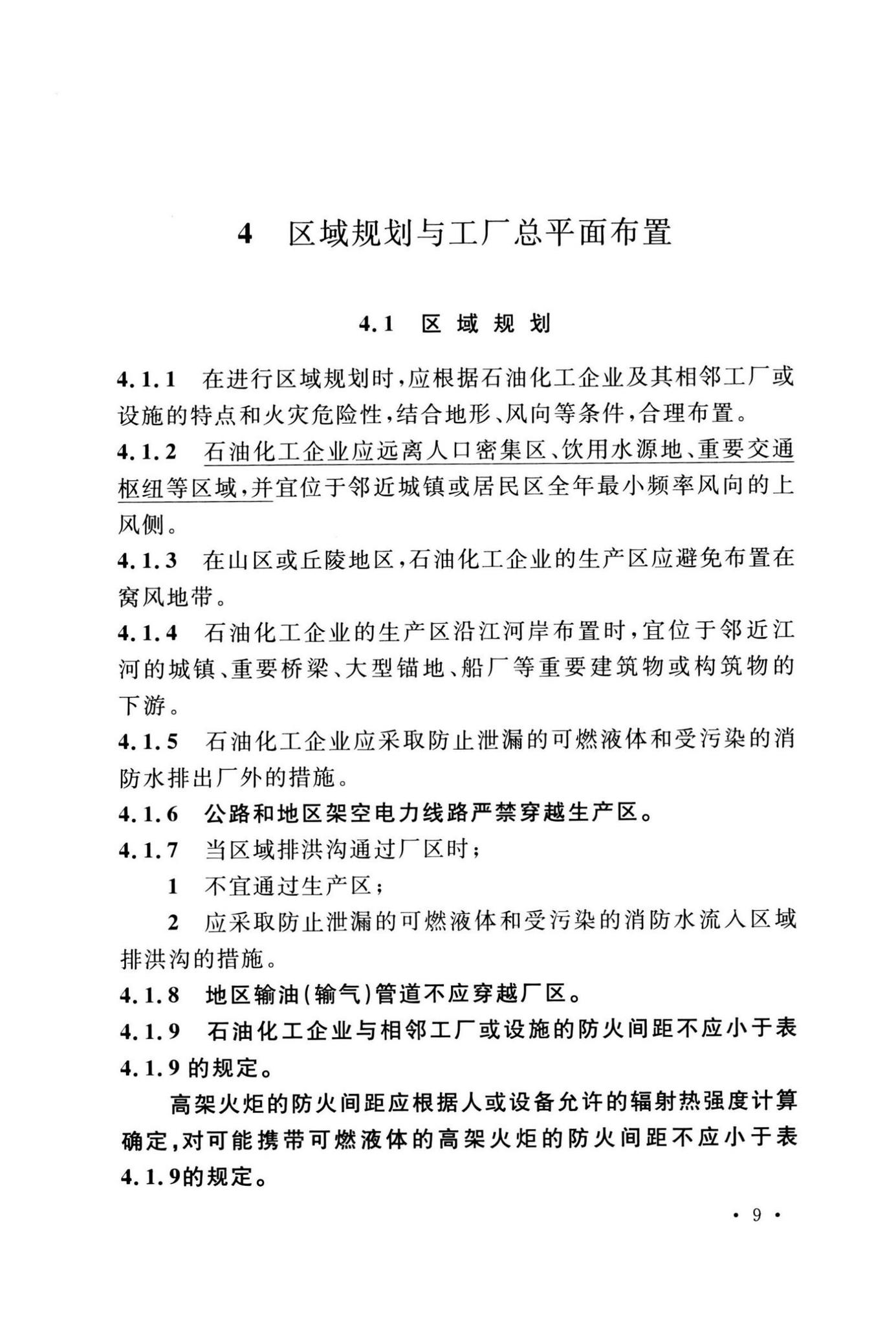 GB50160-2008(2018年版)--石油化工企业设计防火标准(2018年版)