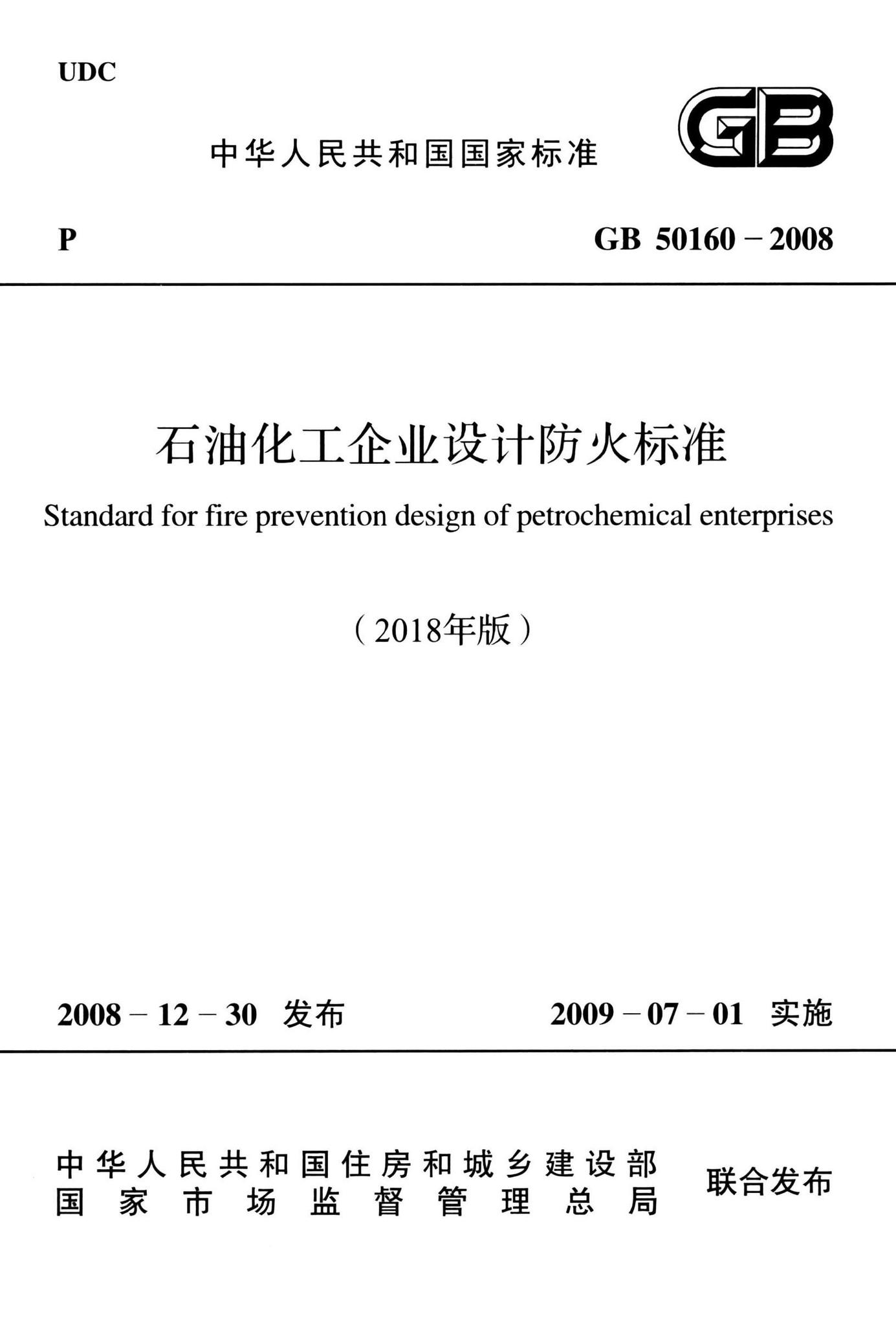 GB50160-2008(2018年版)--石油化工企业设计防火标准(2018年版)