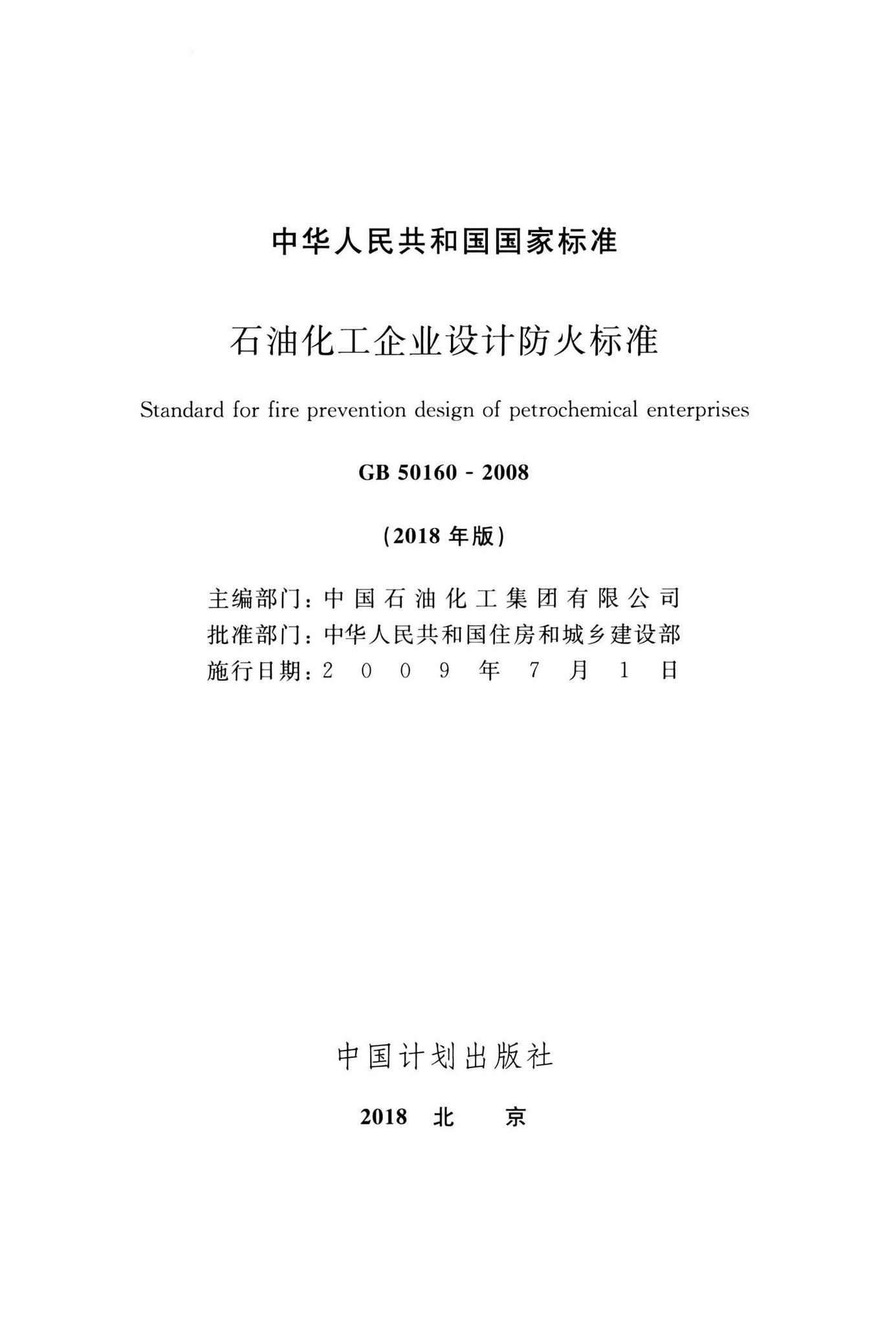 GB50160-2008(2018年版)--石油化工企业设计防火标准(2018年版)