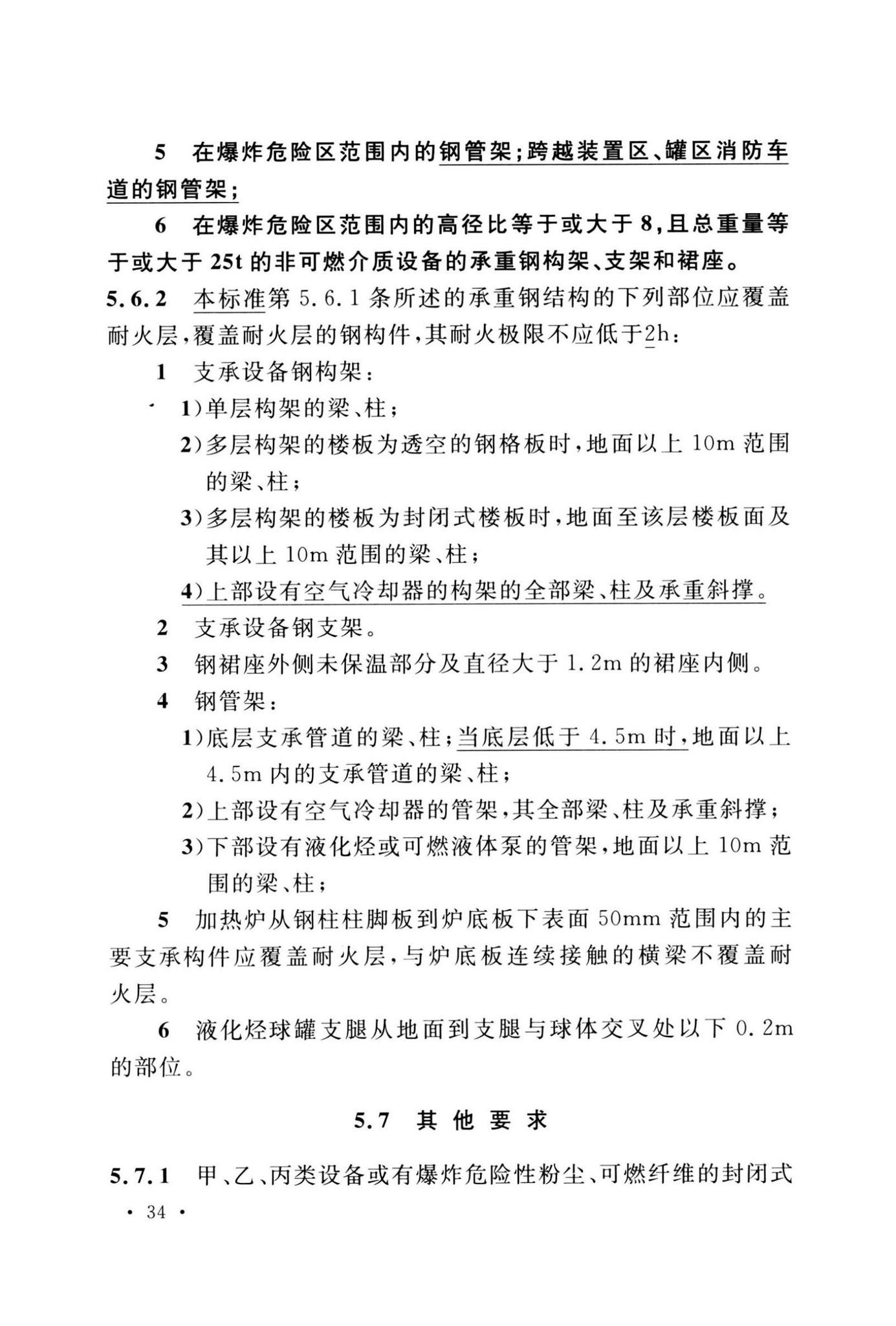 GB50160-2008(2018年版)--石油化工企业设计防火标准(2018年版)