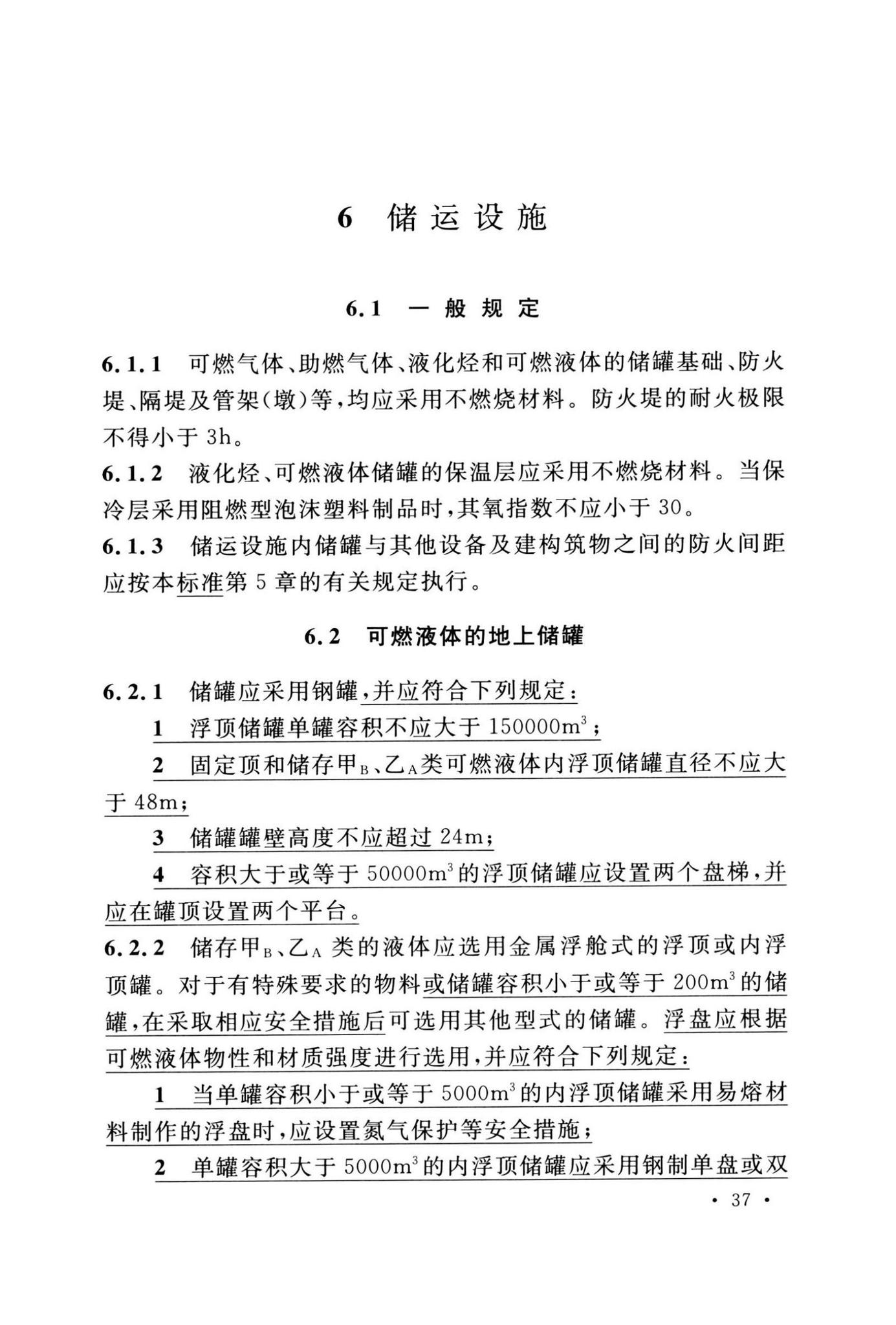 GB50160-2008(2018年版)--石油化工企业设计防火标准(2018年版)