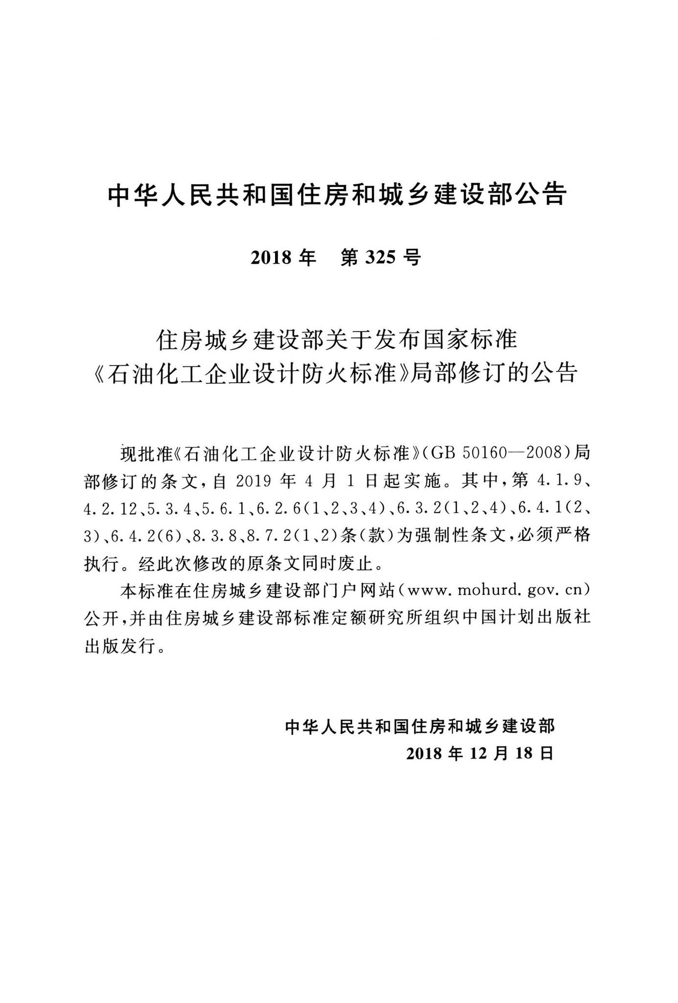 GB50160-2008(2018年版)--石油化工企业设计防火标准(2018年版)