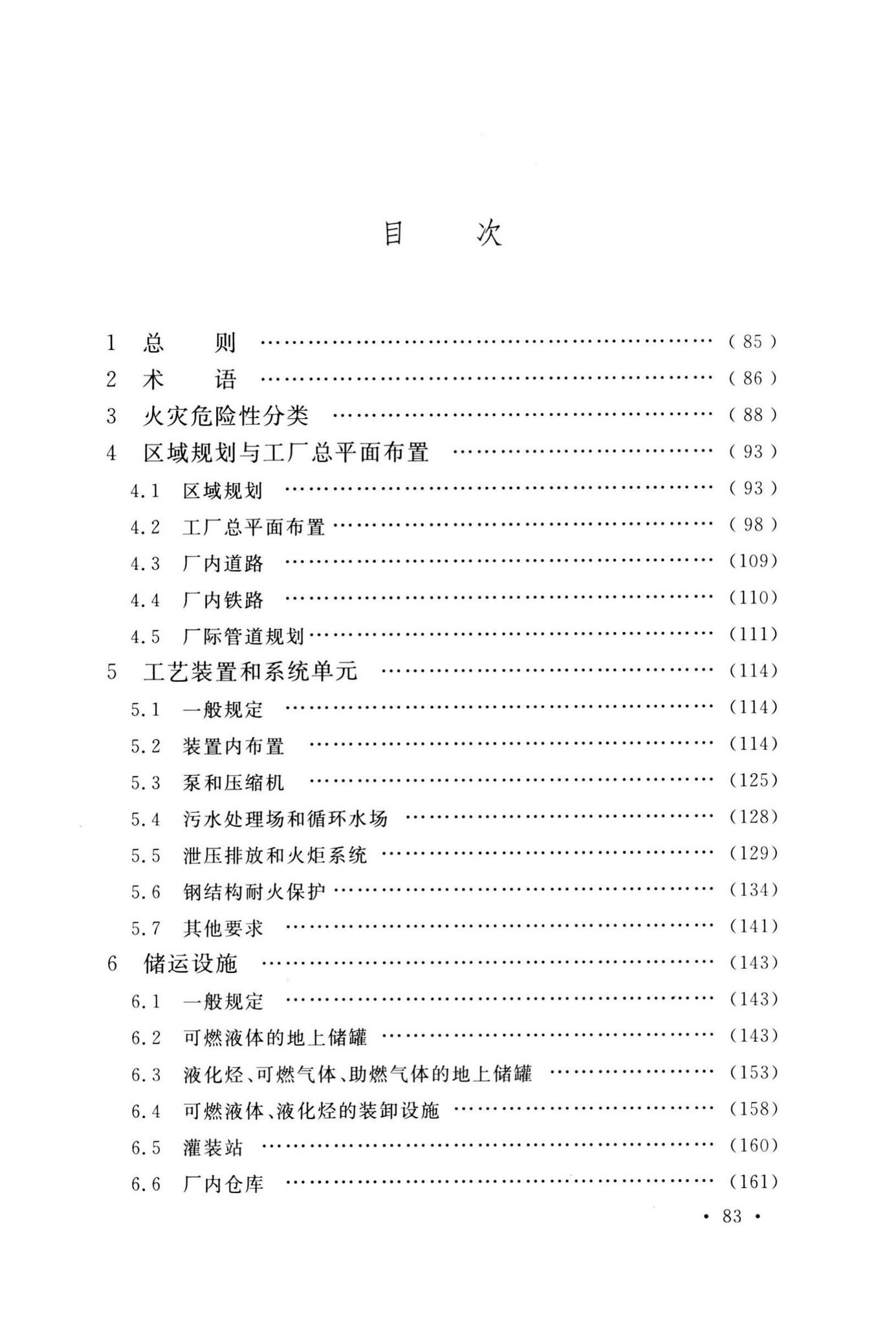 GB50160-2008(2018年版)--石油化工企业设计防火标准(2018年版)