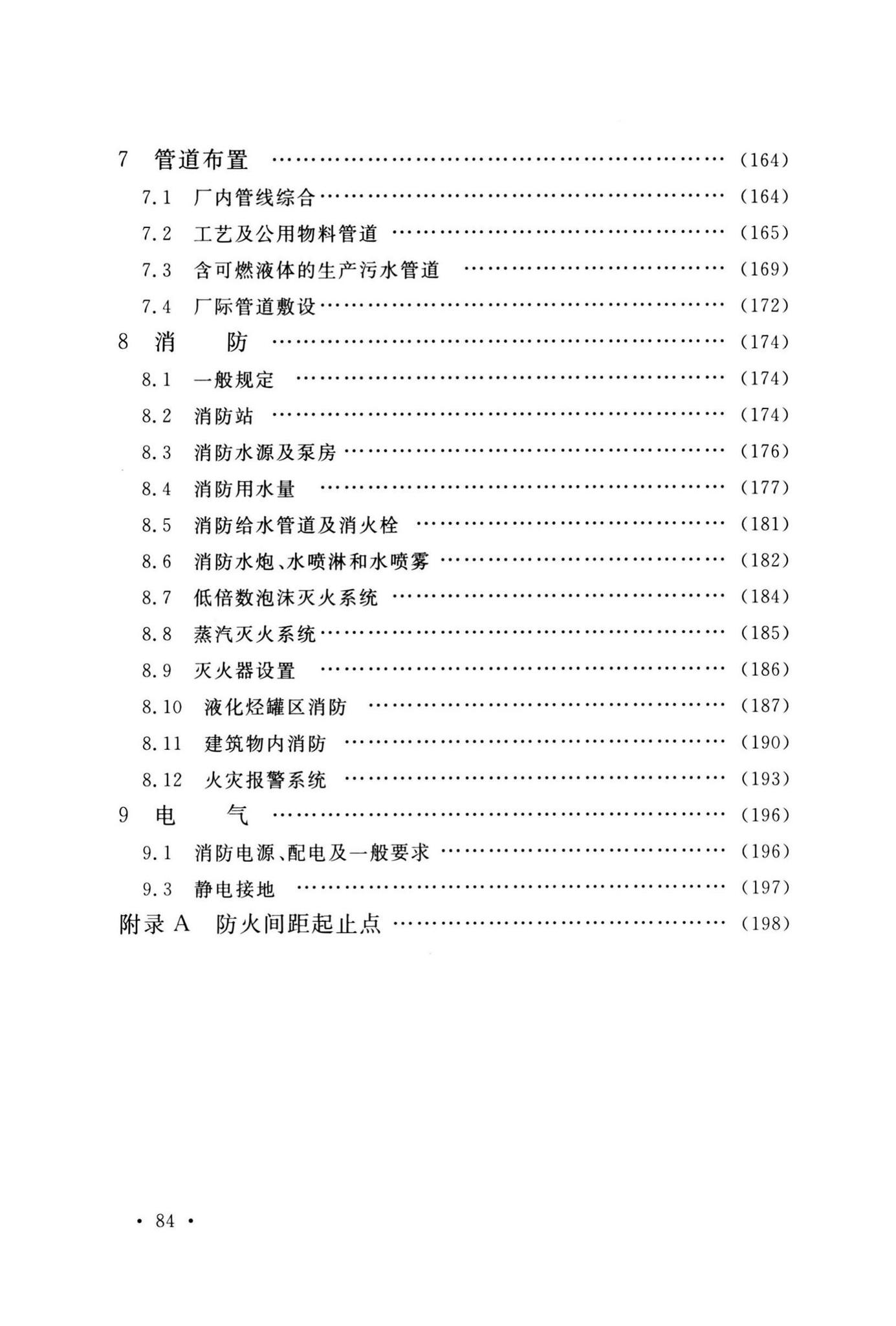 GB50160-2008(2018年版)--石油化工企业设计防火标准(2018年版)