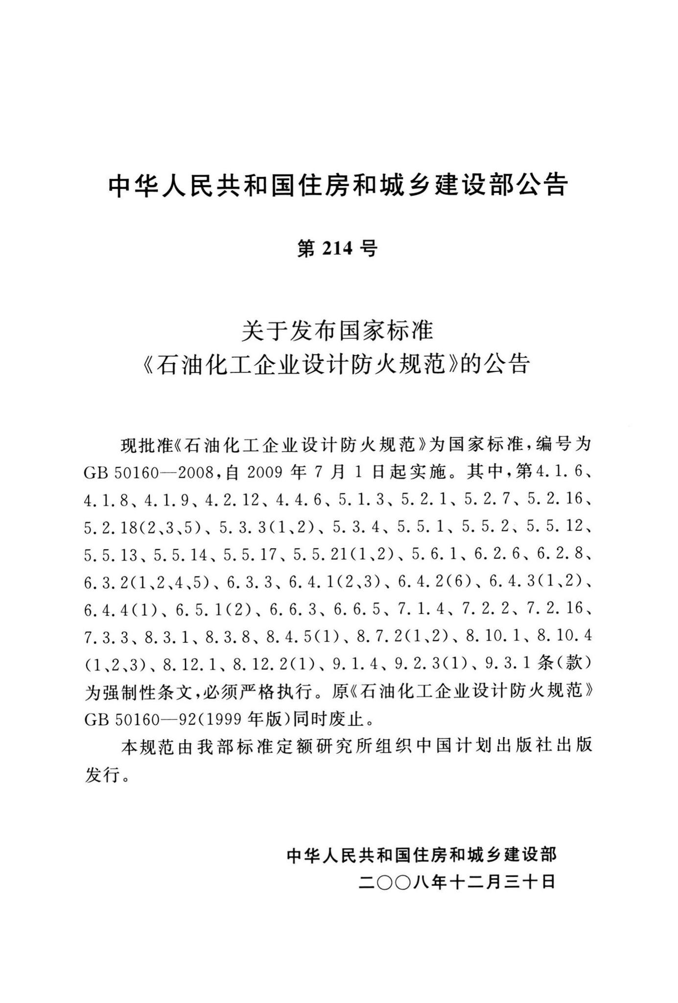 GB50160-2008(2018年版)--石油化工企业设计防火标准(2018年版)