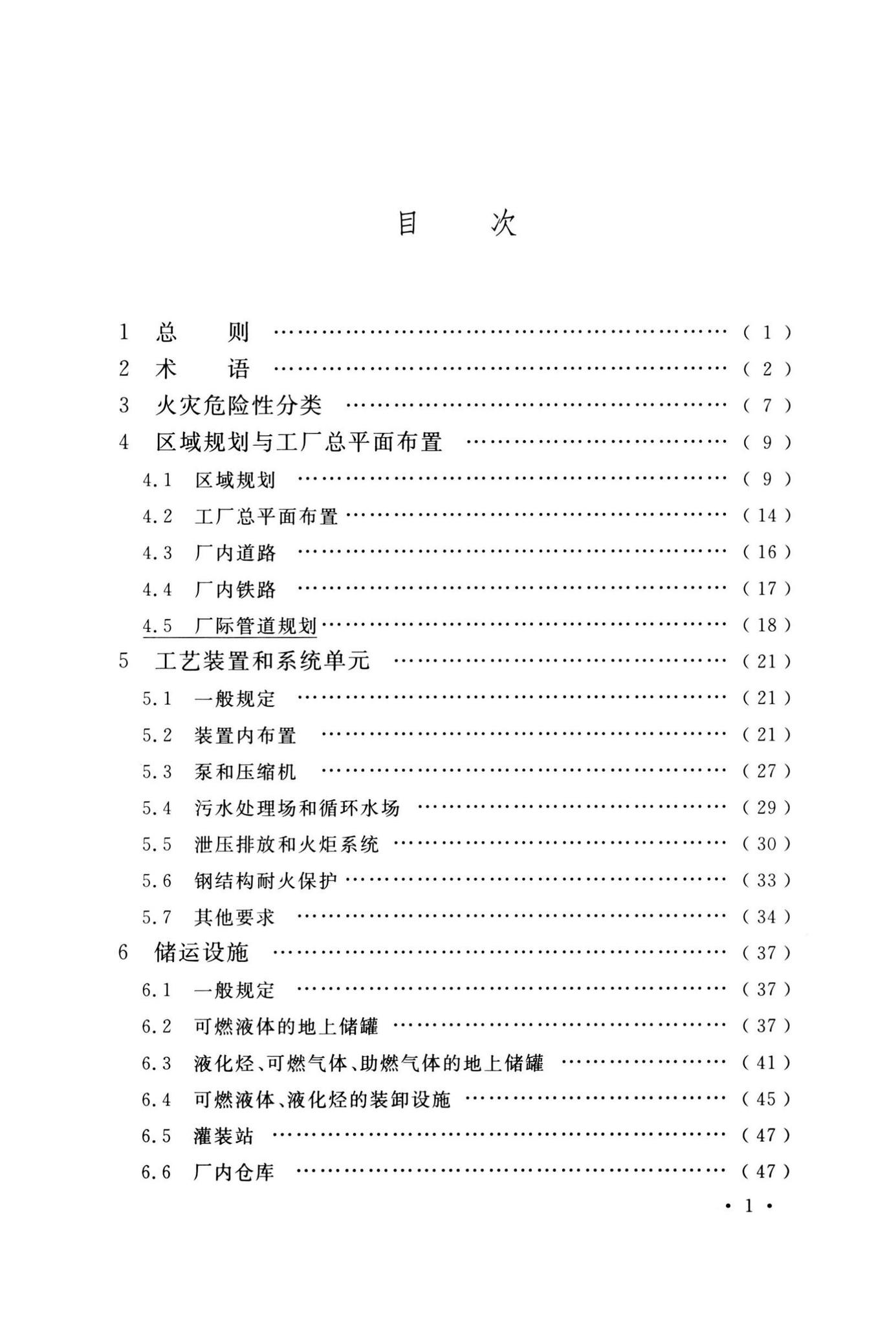 GB50160-2008(2018年版)--石油化工企业设计防火标准(2018年版)