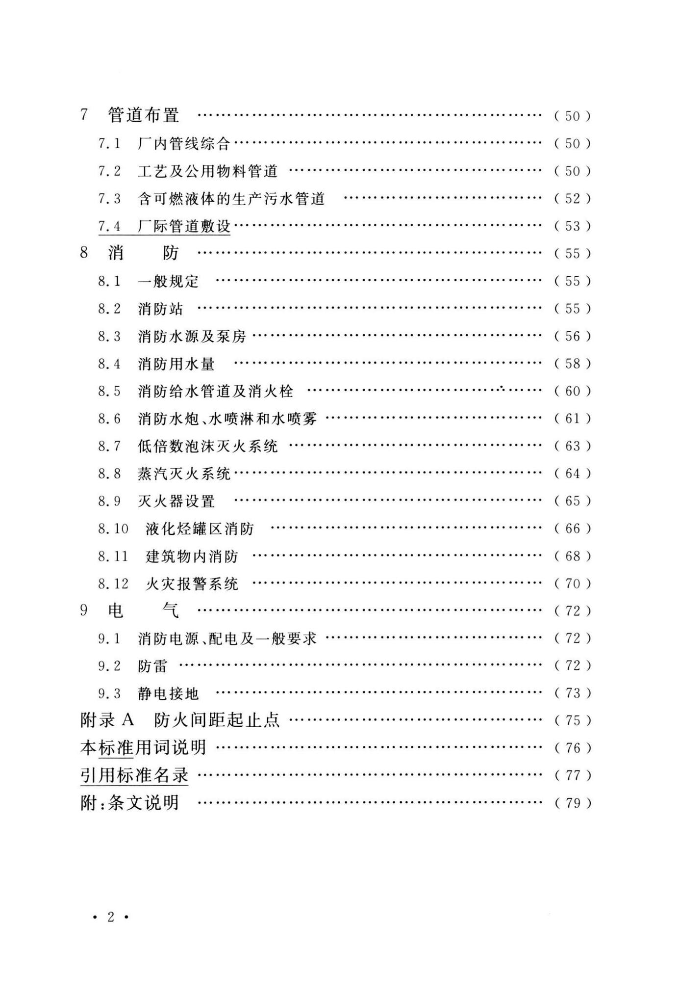 GB50160-2008(2018年版)--石油化工企业设计防火标准(2018年版)