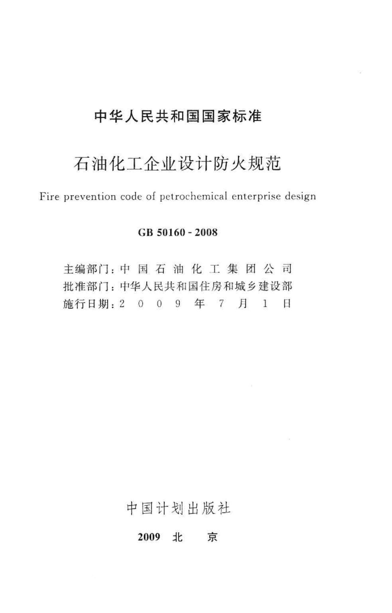 GB50160-2008--石油化工企业设计防火规范