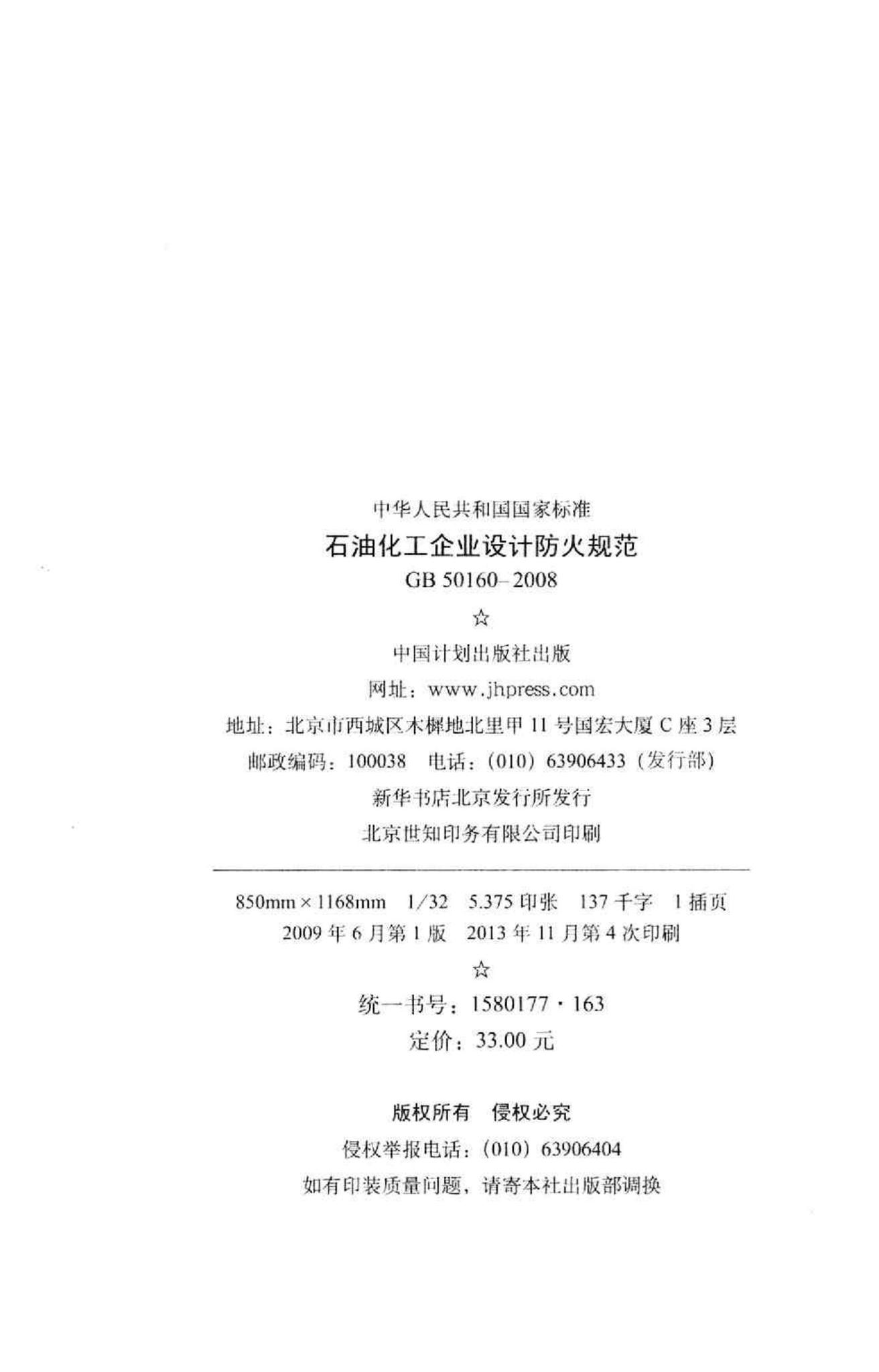 GB50160-2008--石油化工企业设计防火规范