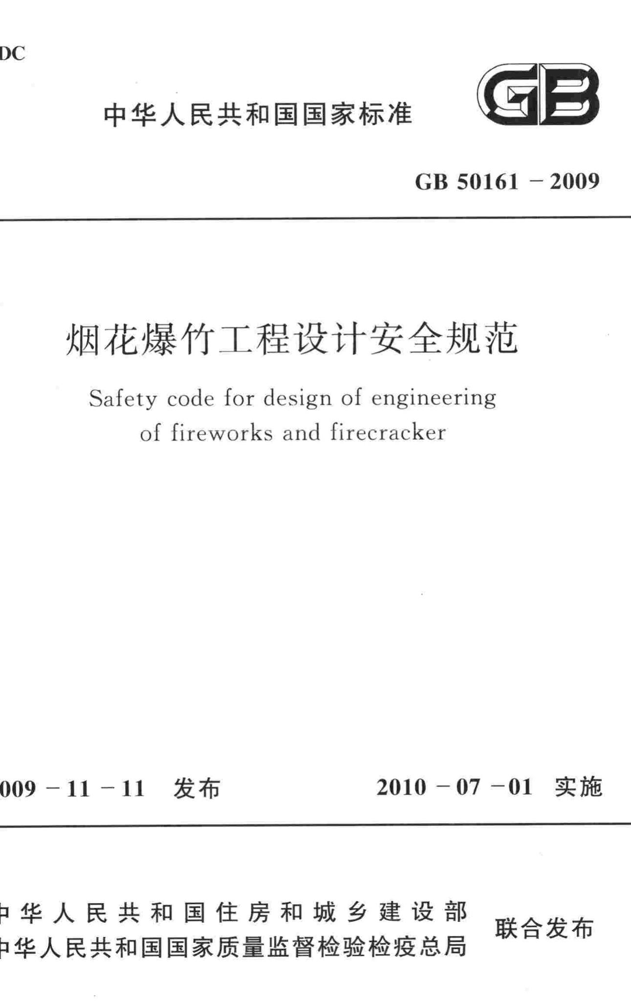 GB50161-2009--烟花爆竹工程设计安全规范