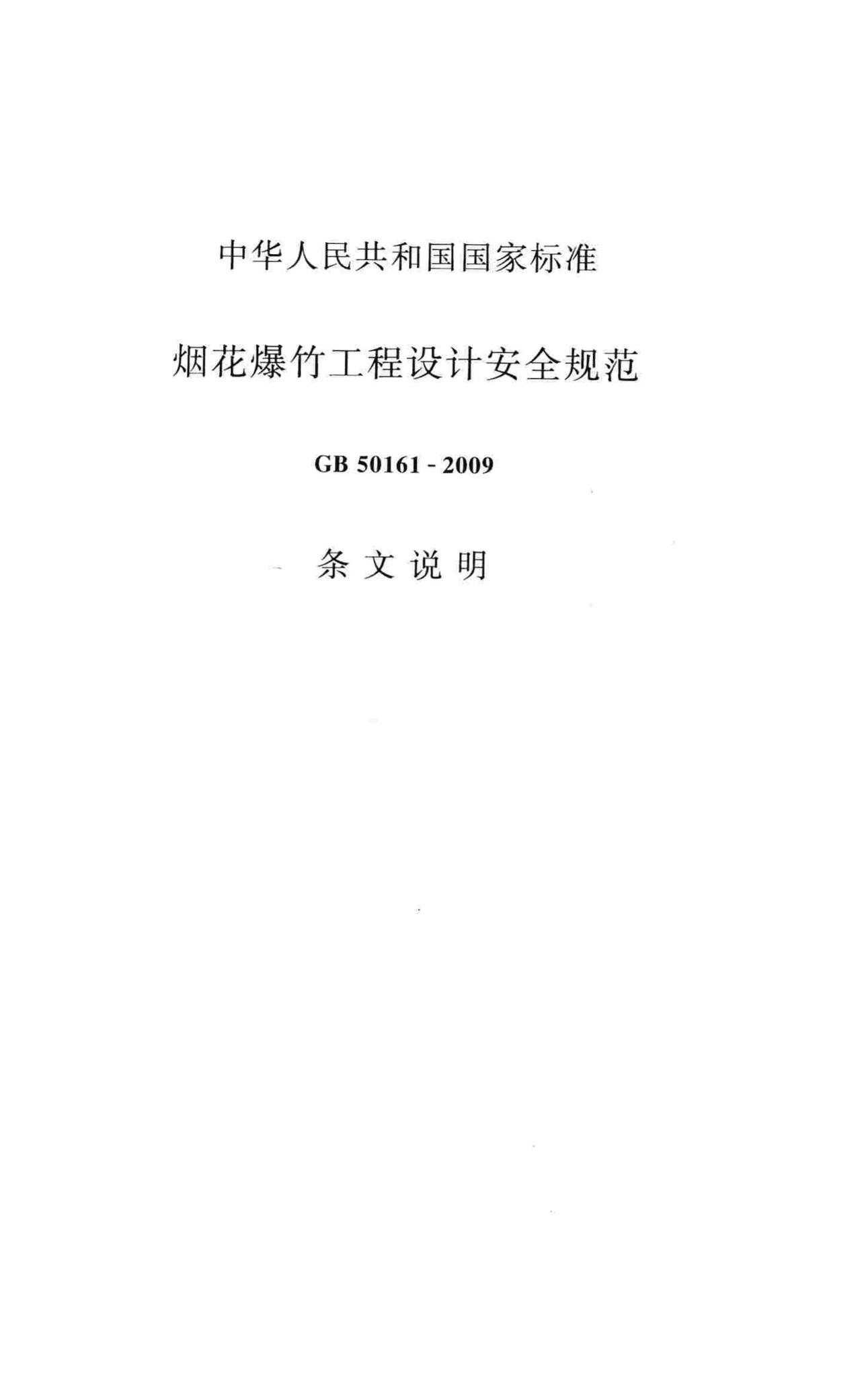 GB50161-2009--烟花爆竹工程设计安全规范