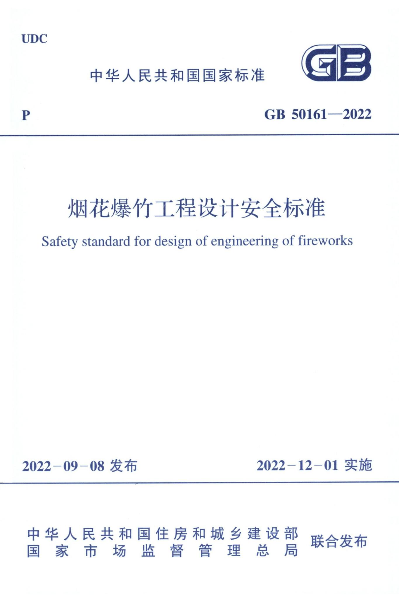 GB50161-2022--烟花爆竹工程设计安全标准