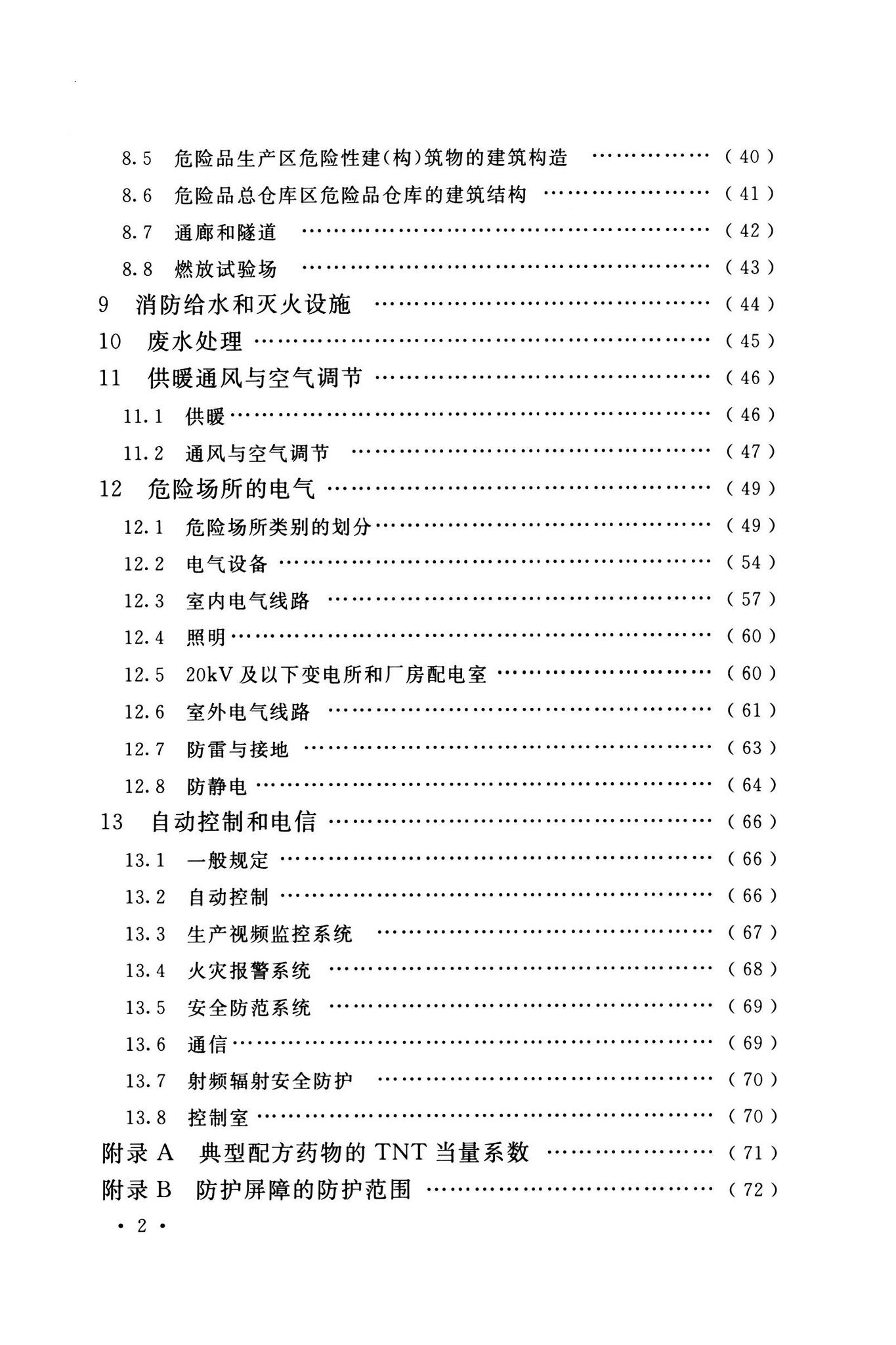 GB50161-2022--烟花爆竹工程设计安全标准