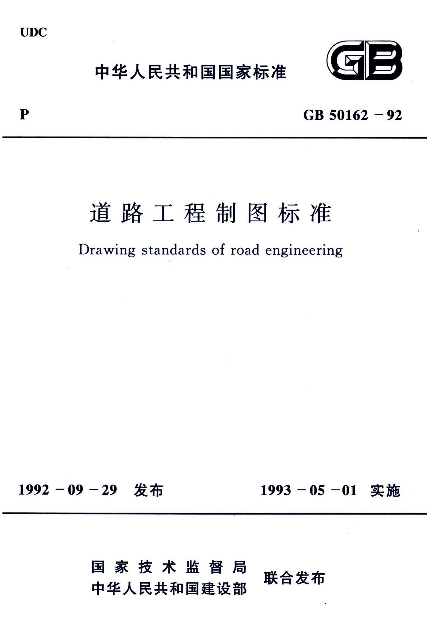 GB50162-92--道路工程制图标准