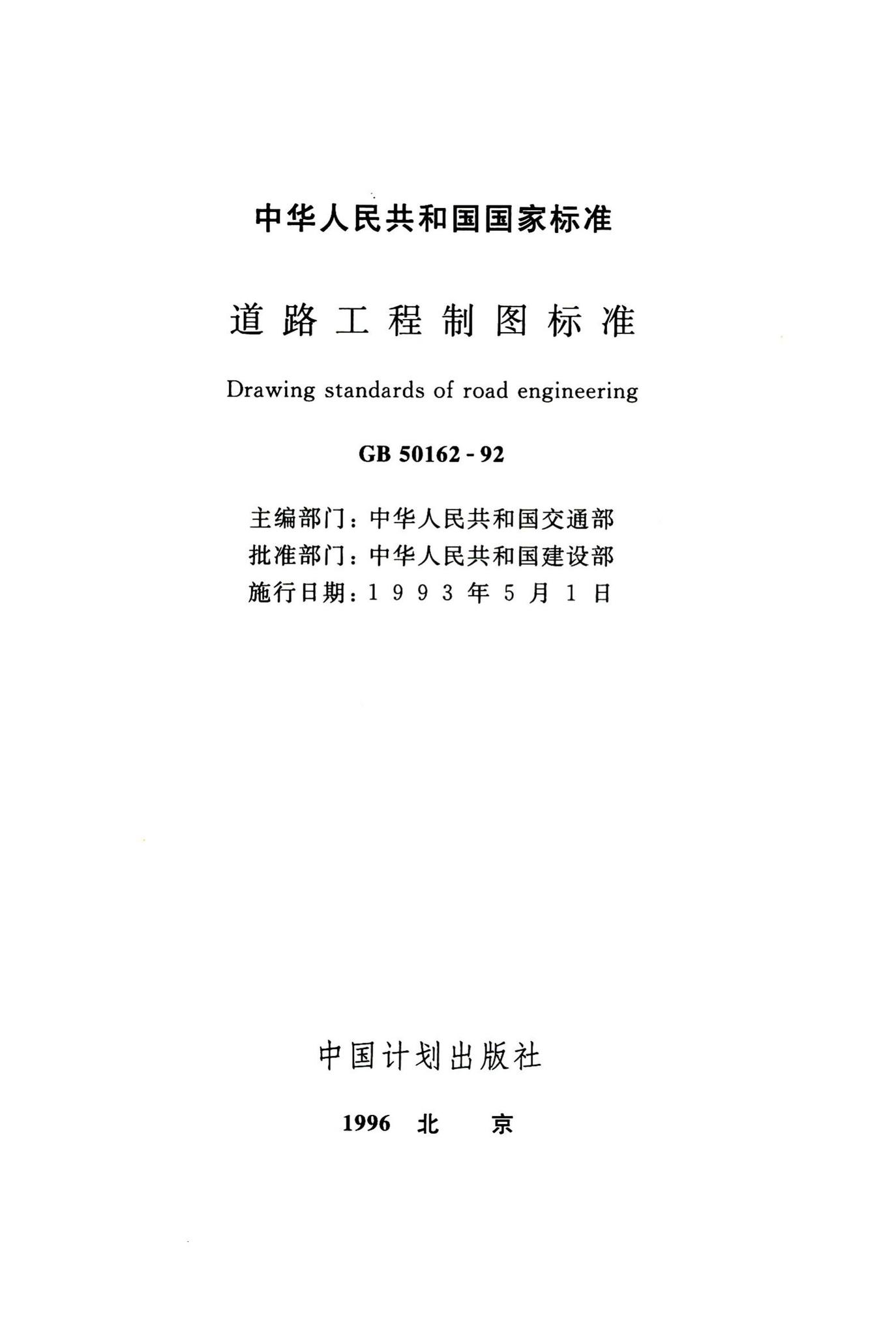GB50162-92--道路工程制图标准