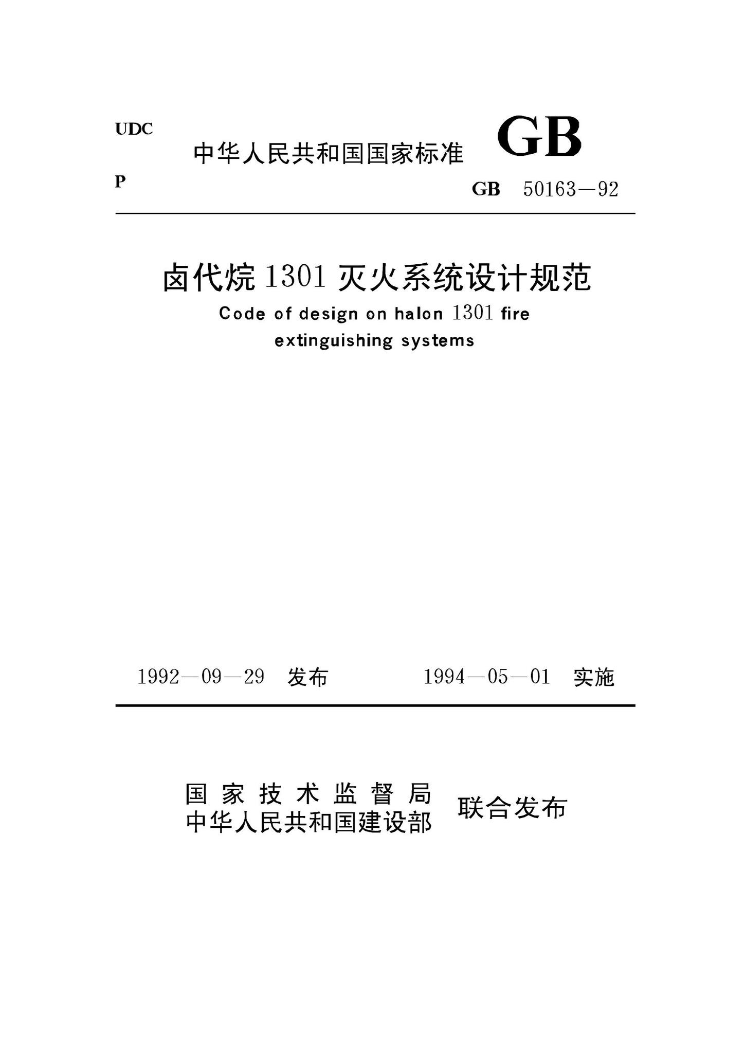 GB50163-92--卤代烷1301灭火系统设计规范