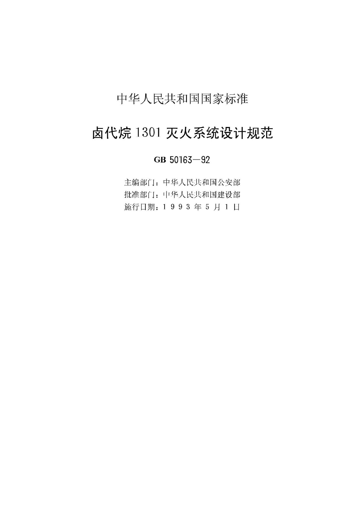 GB50163-92--卤代烷1301灭火系统设计规范