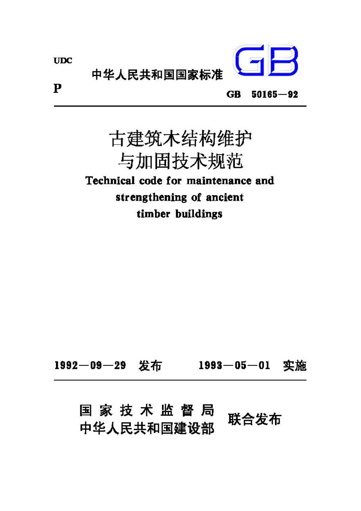 GB50165-92--古建筑木结构维护与加固技术规范