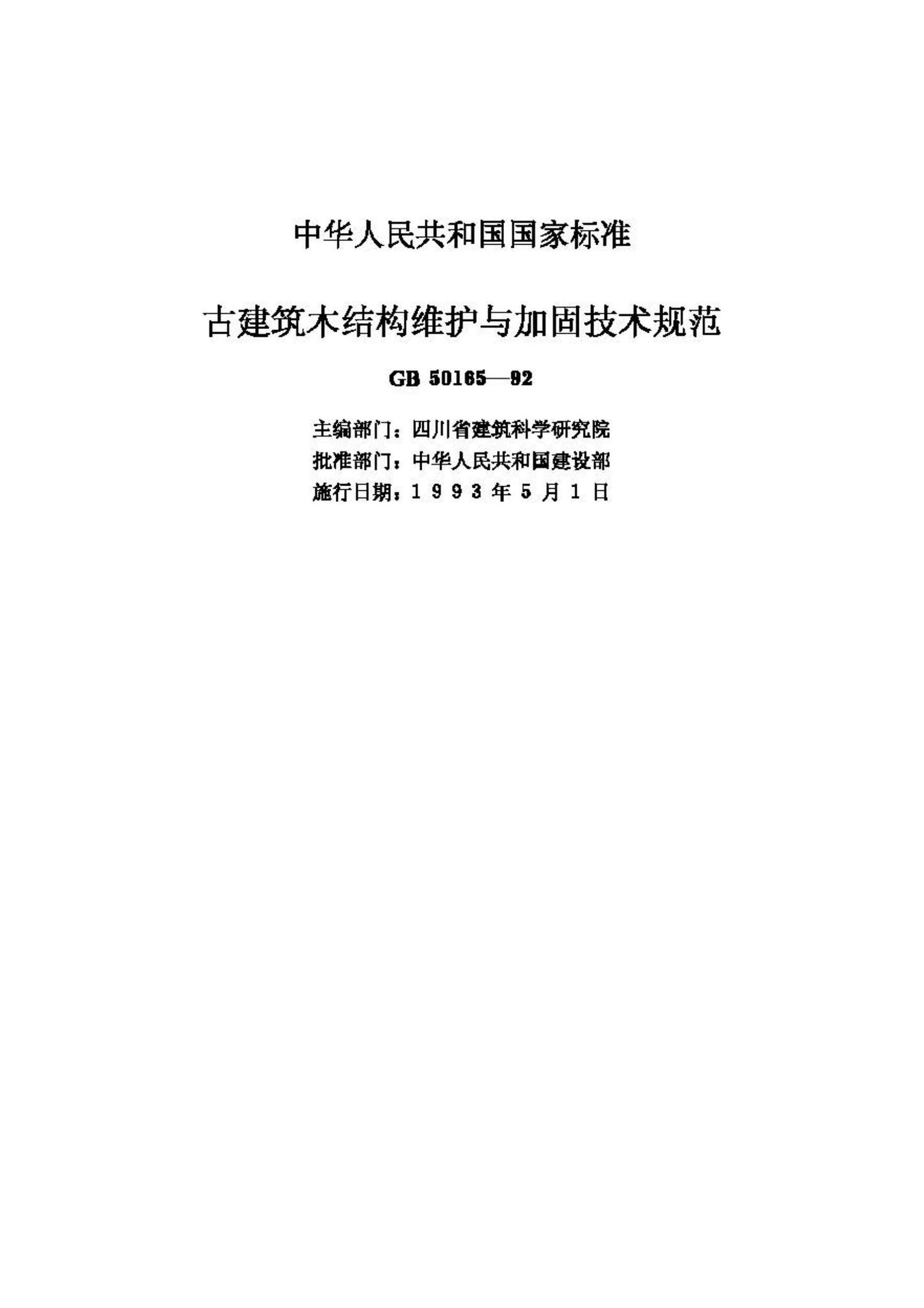 GB50165-92--古建筑木结构维护与加固技术规范