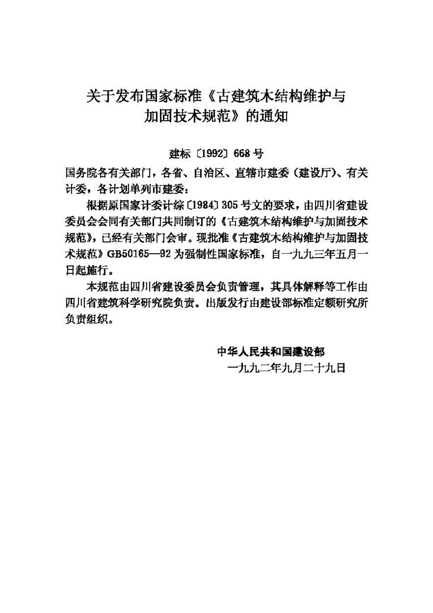 GB50165-92--古建筑木结构维护与加固技术规范