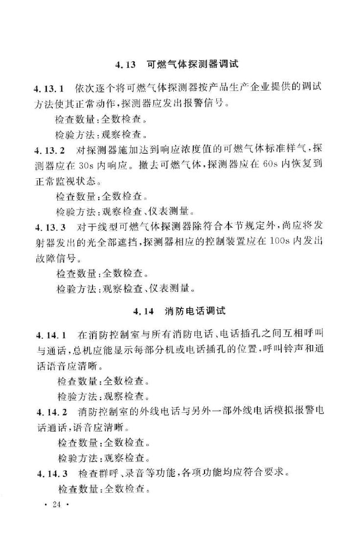 GB50166-2007--火灾自动报警系统施工及验收规范