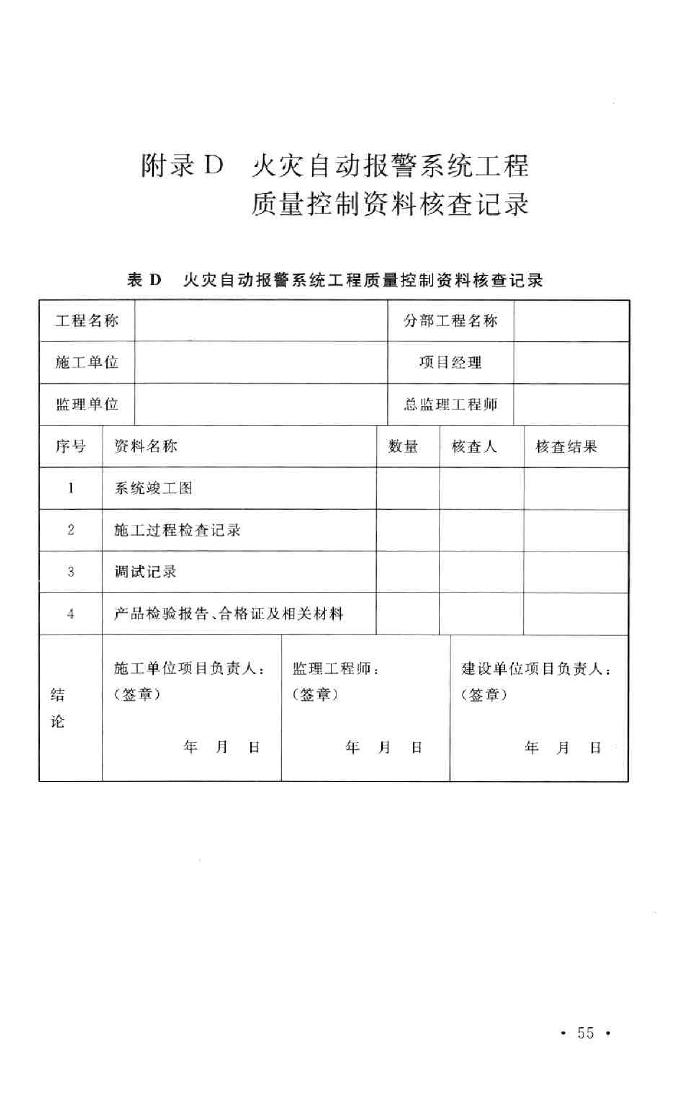 GB50166-2007--火灾自动报警系统施工及验收规范