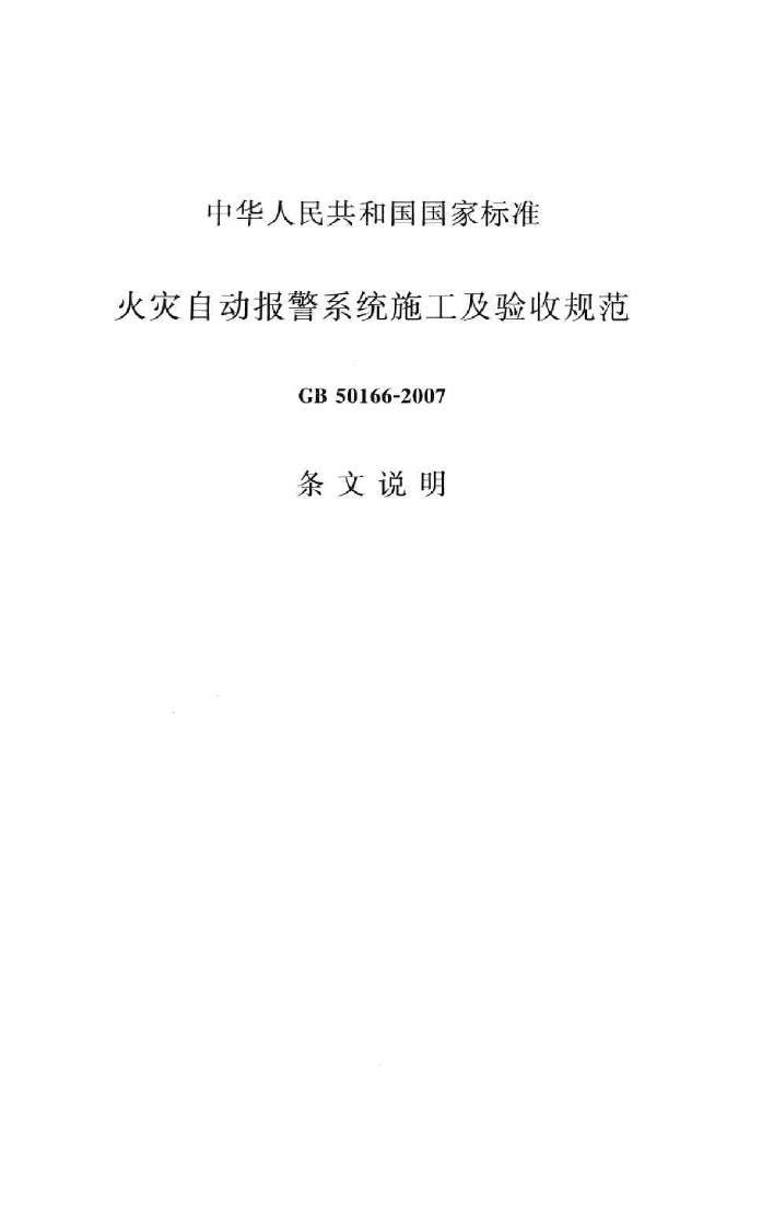 GB50166-2007--火灾自动报警系统施工及验收规范