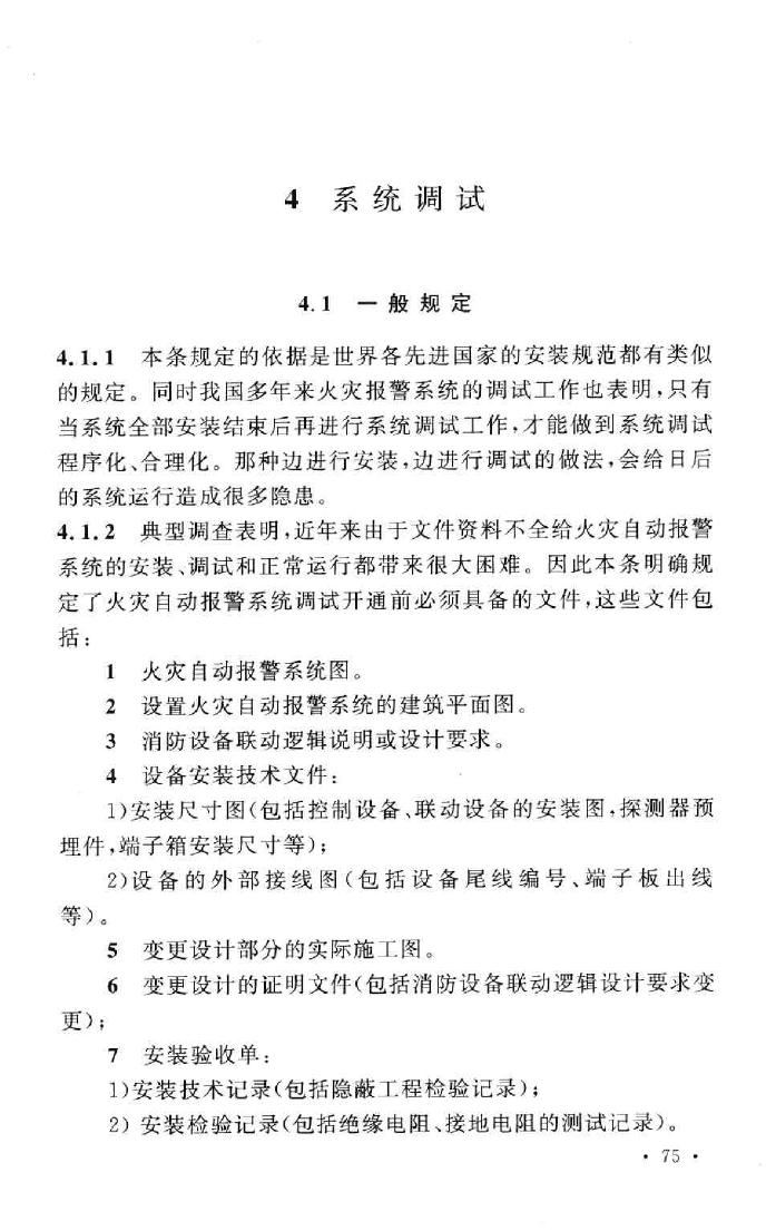 GB50166-2007--火灾自动报警系统施工及验收规范