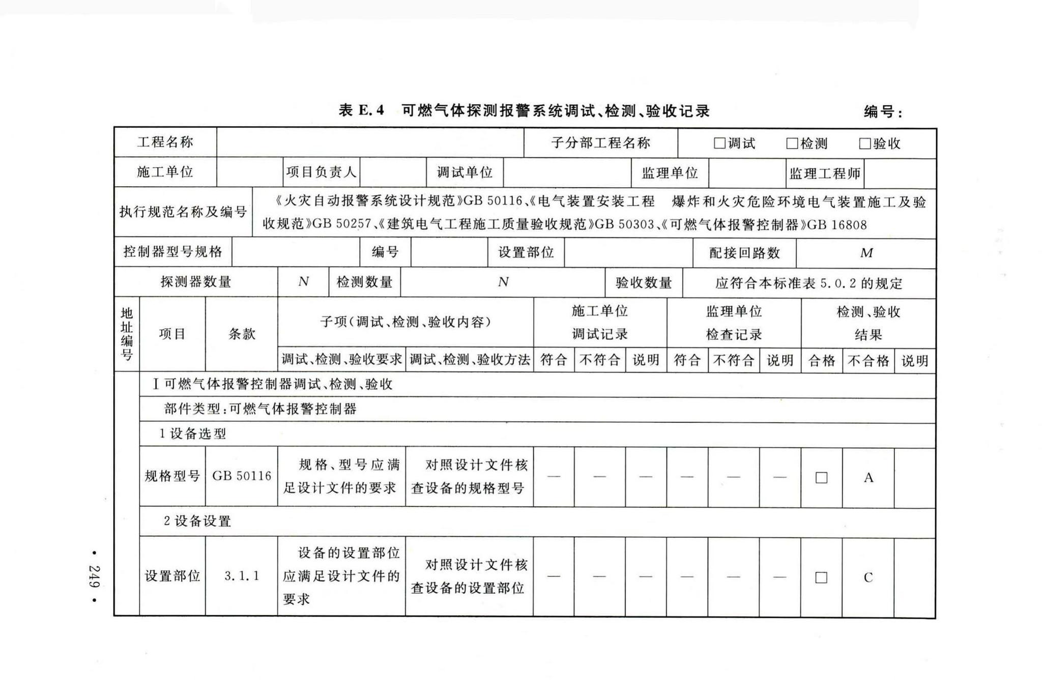 GB50166-2019--火灾自动报警系统施工及验收标准