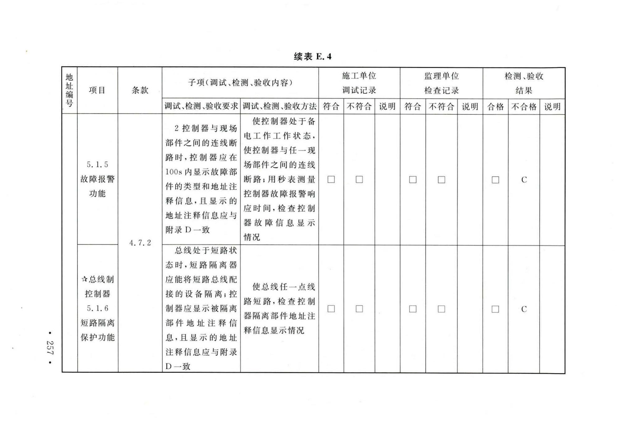 GB50166-2019--火灾自动报警系统施工及验收标准