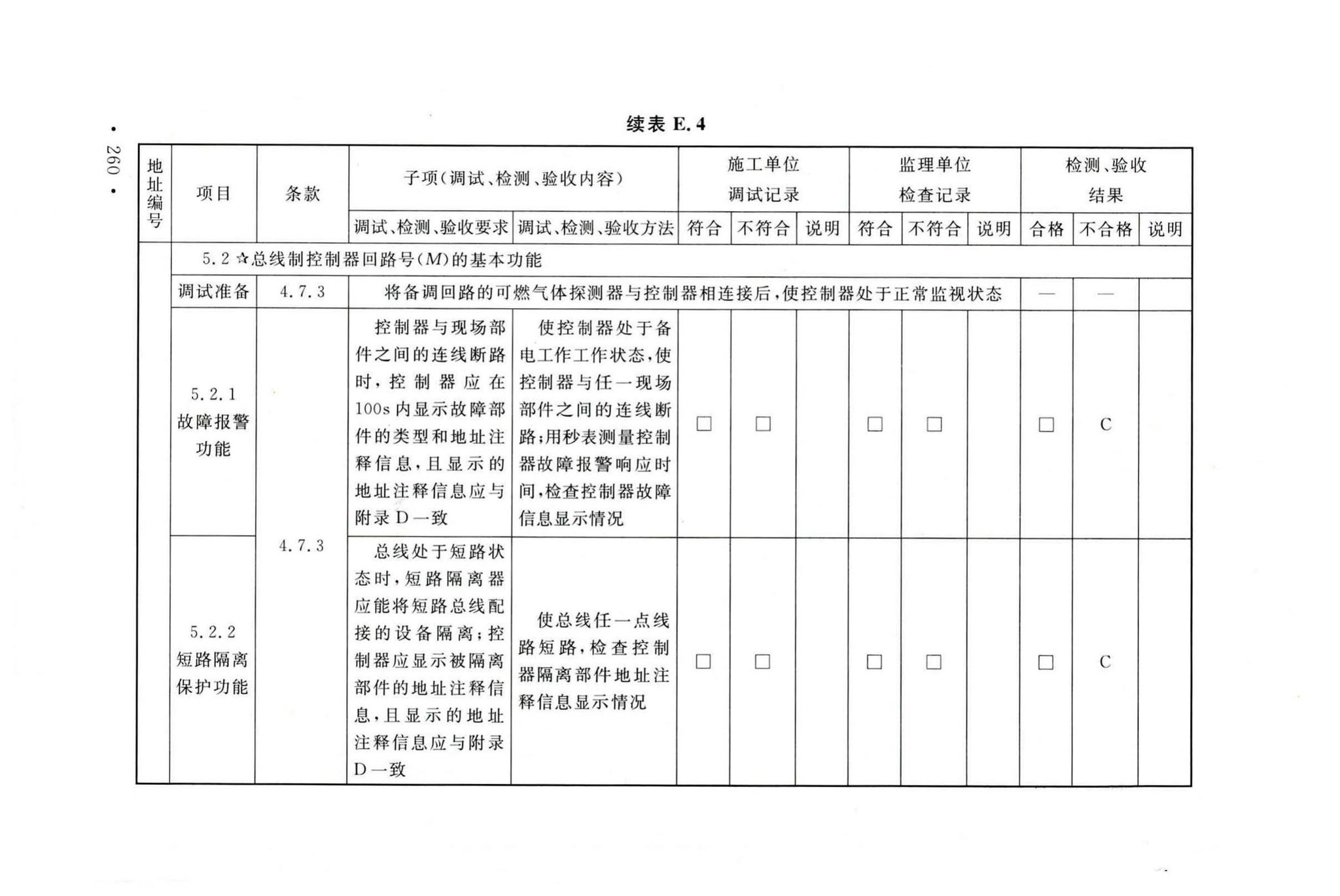 GB50166-2019--火灾自动报警系统施工及验收标准