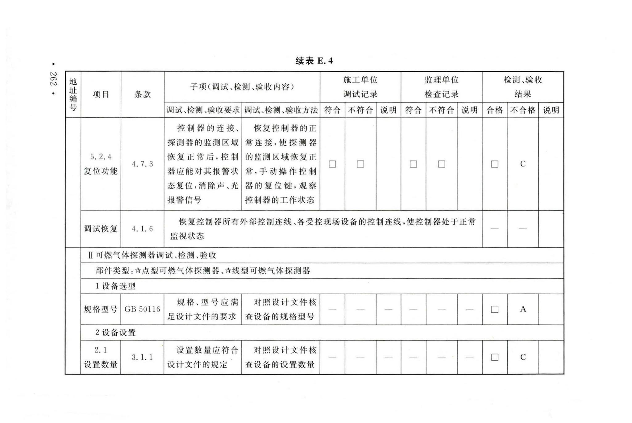 GB50166-2019--火灾自动报警系统施工及验收标准