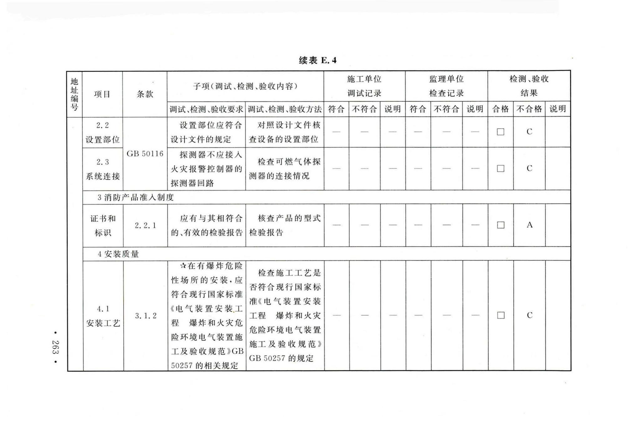 GB50166-2019--火灾自动报警系统施工及验收标准