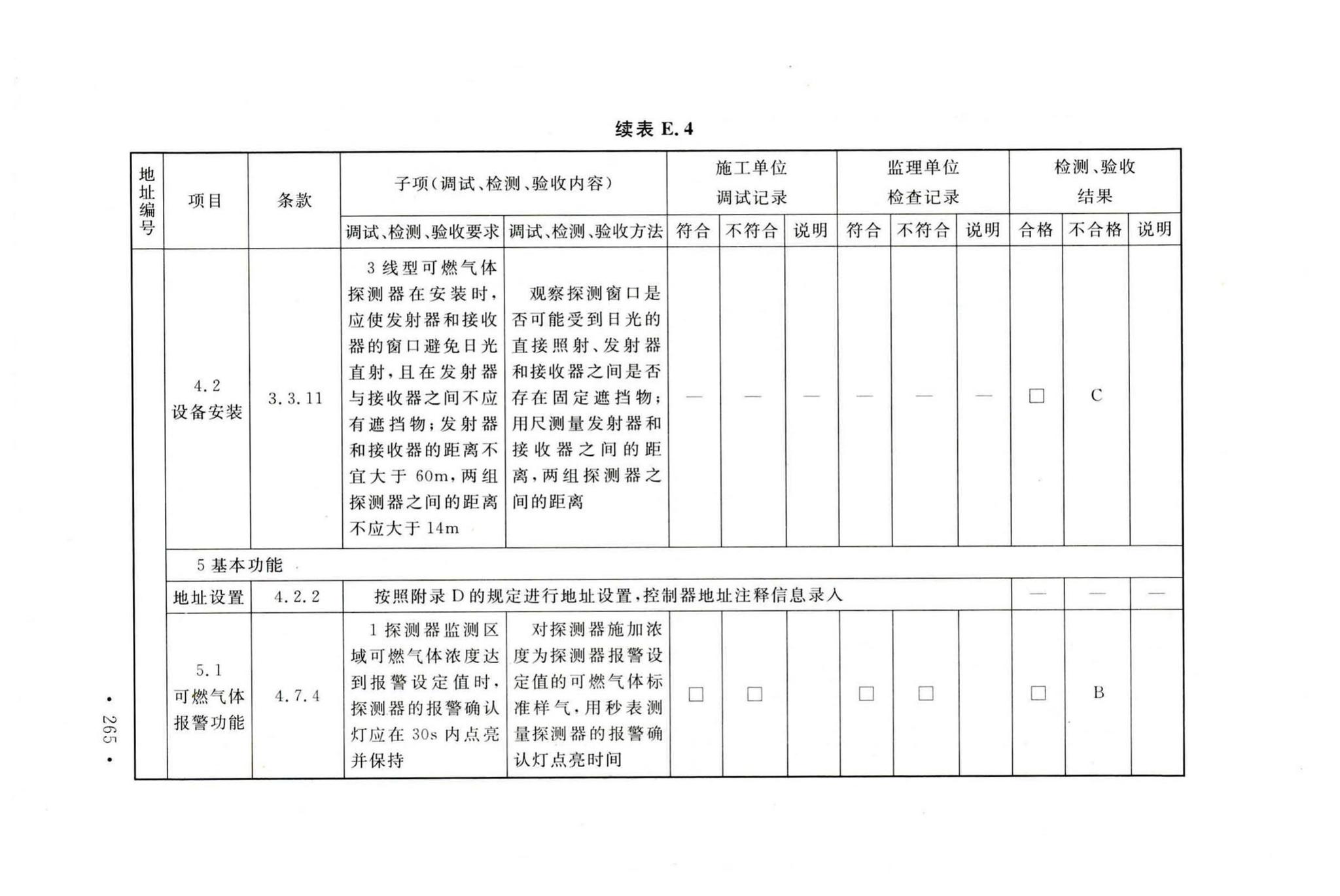 GB50166-2019--火灾自动报警系统施工及验收标准