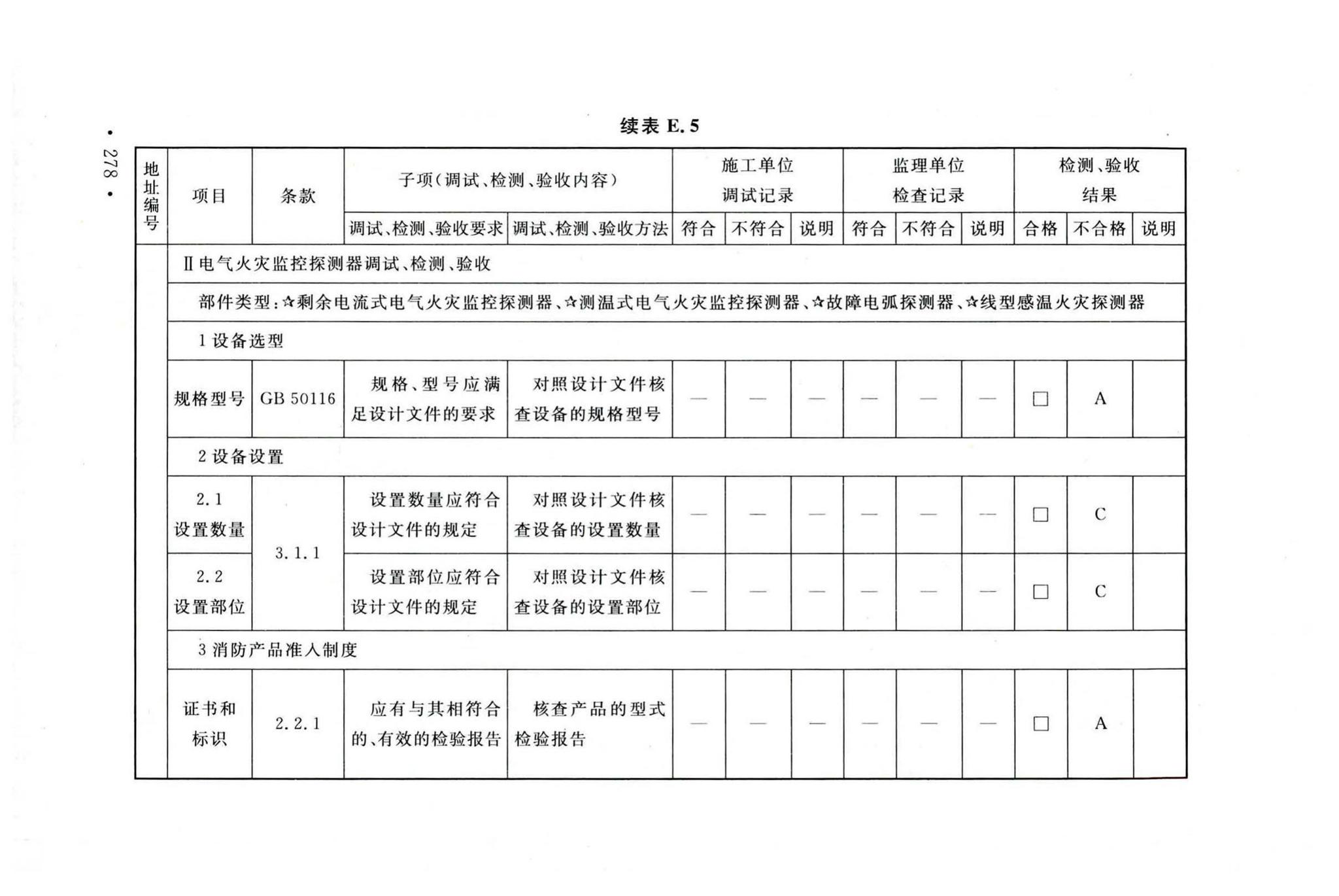 GB50166-2019--火灾自动报警系统施工及验收标准