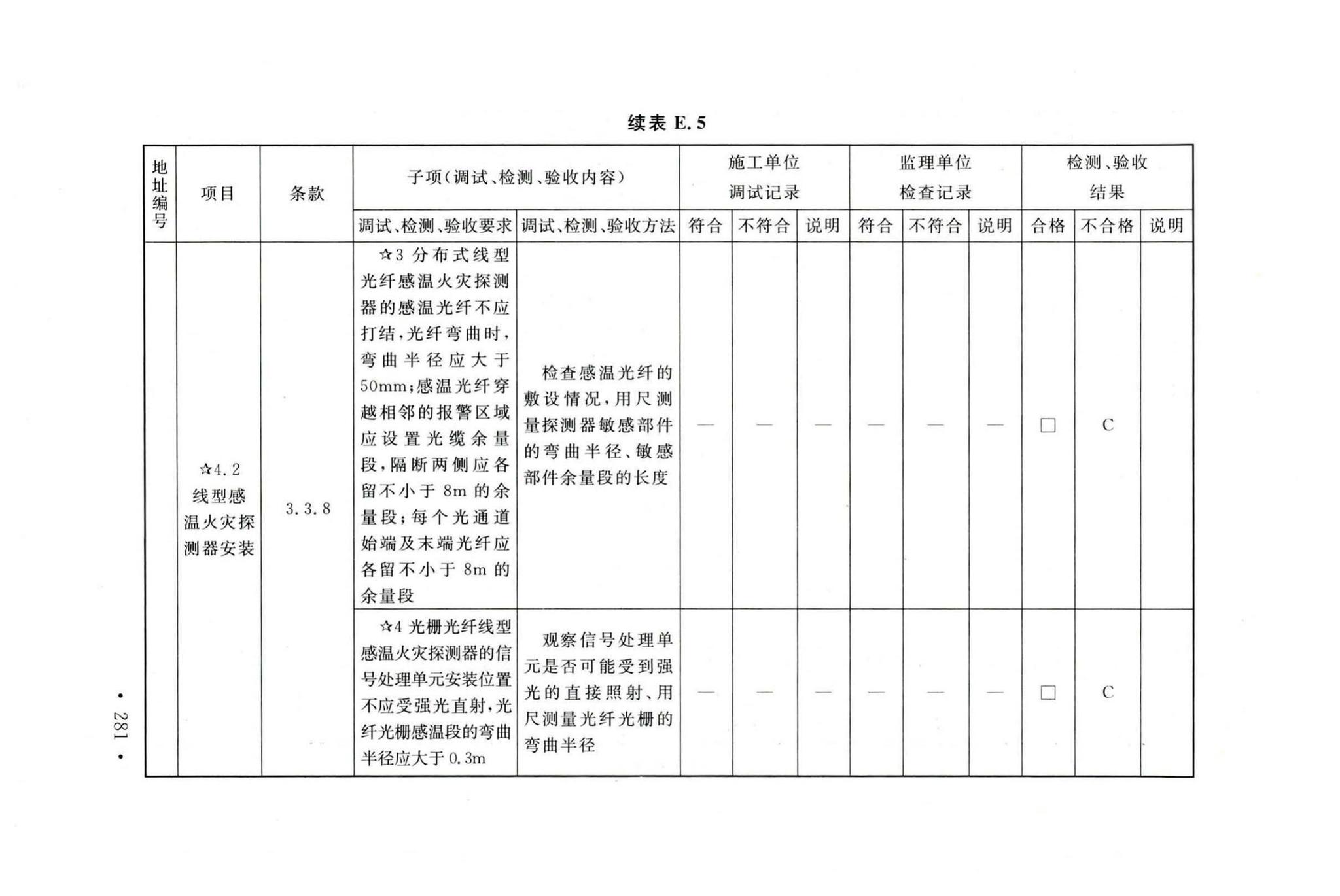 GB50166-2019--火灾自动报警系统施工及验收标准