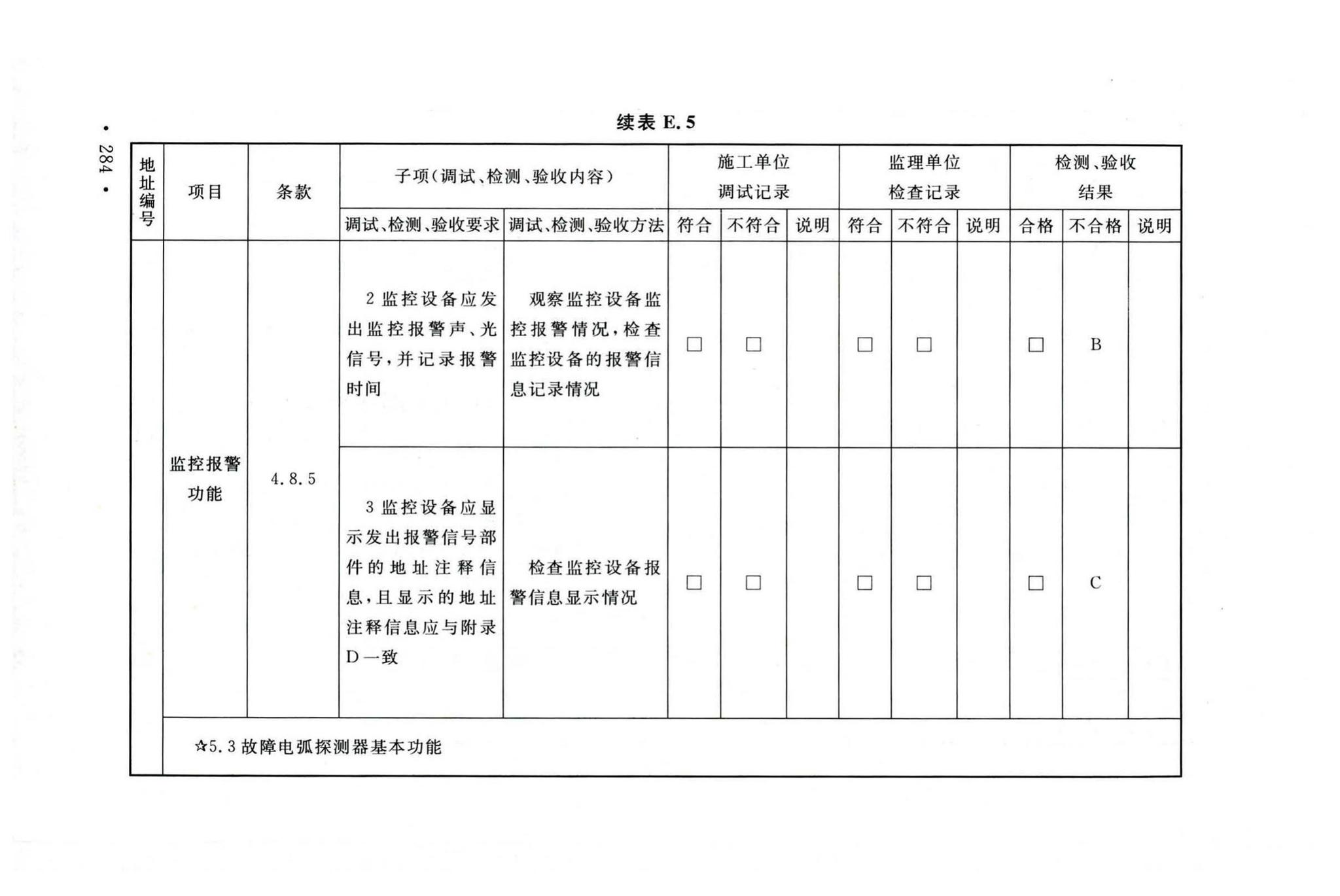 GB50166-2019--火灾自动报警系统施工及验收标准