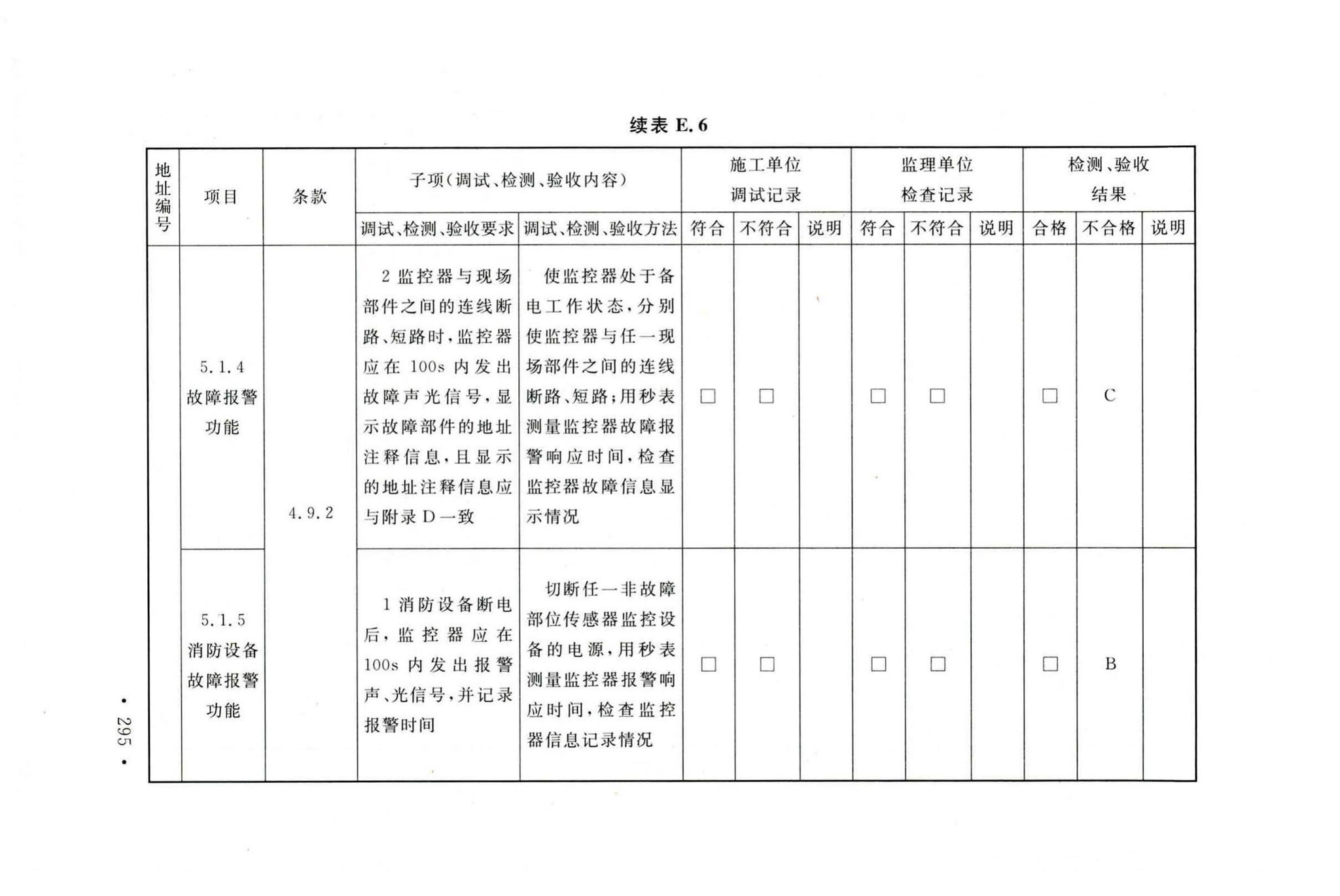 GB50166-2019--火灾自动报警系统施工及验收标准