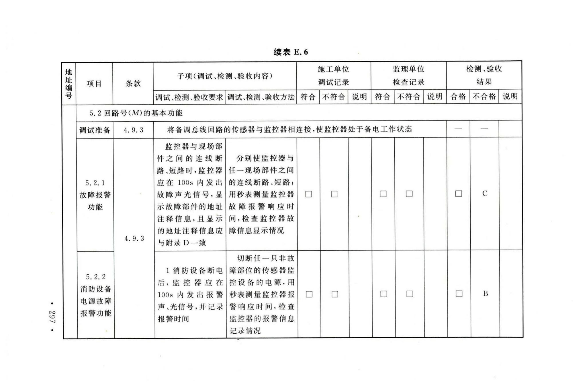 GB50166-2019--火灾自动报警系统施工及验收标准