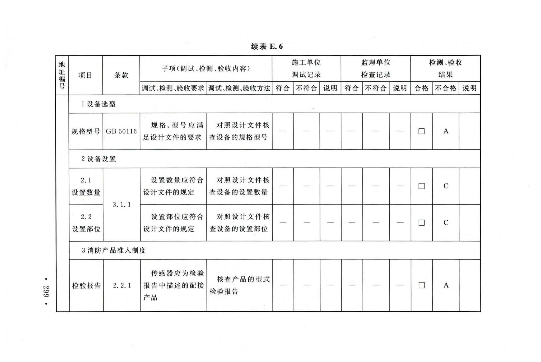 GB50166-2019--火灾自动报警系统施工及验收标准