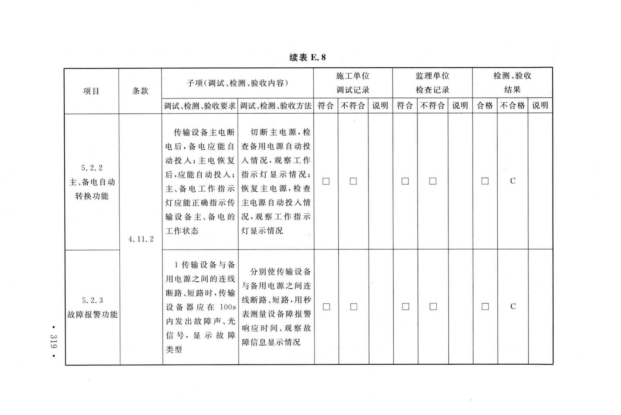 GB50166-2019--火灾自动报警系统施工及验收标准