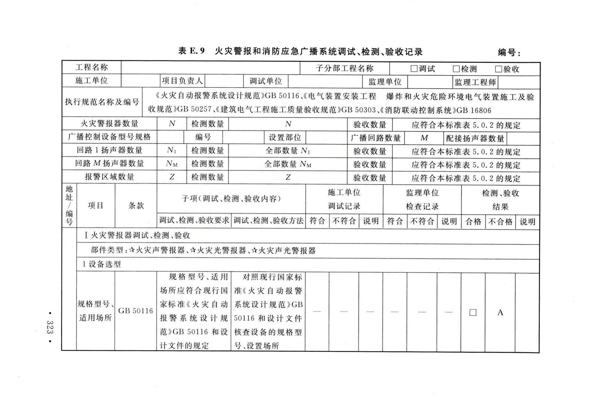 GB50166-2019--火灾自动报警系统施工及验收标准