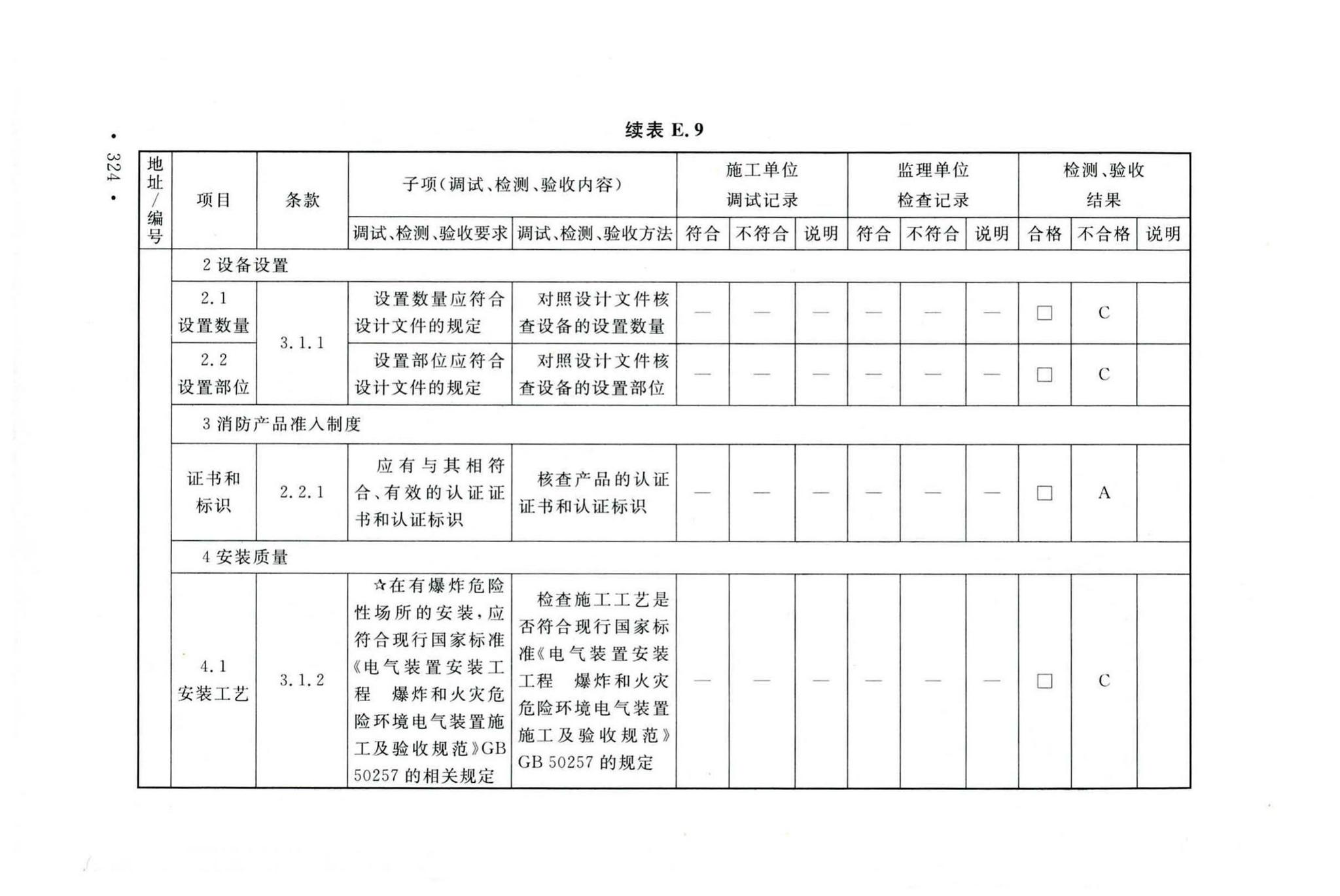 GB50166-2019--火灾自动报警系统施工及验收标准