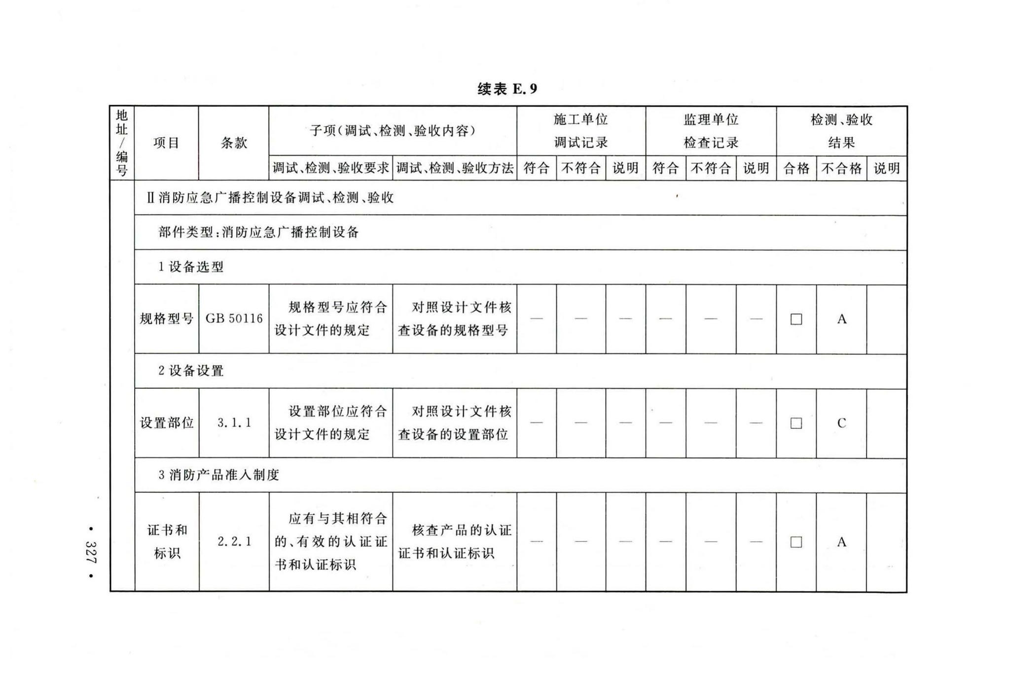 GB50166-2019--火灾自动报警系统施工及验收标准