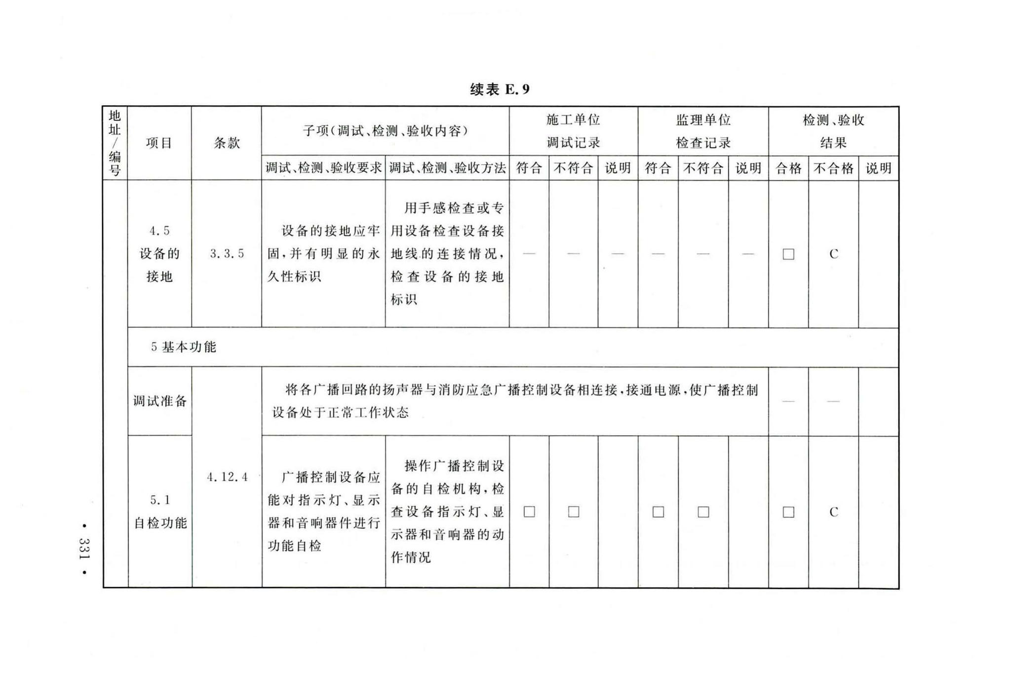 GB50166-2019--火灾自动报警系统施工及验收标准