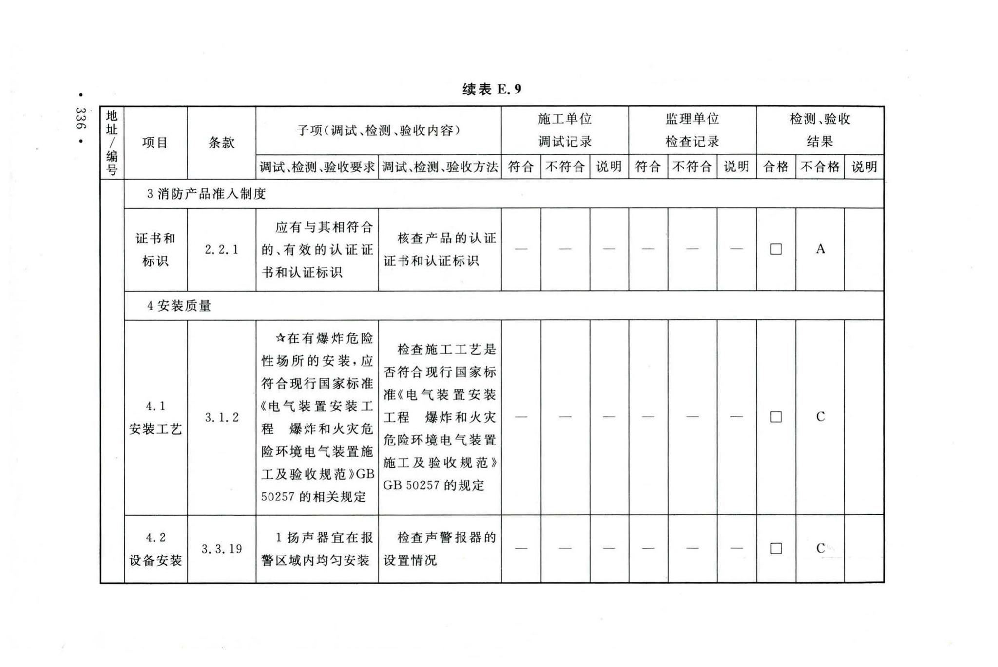 GB50166-2019--火灾自动报警系统施工及验收标准